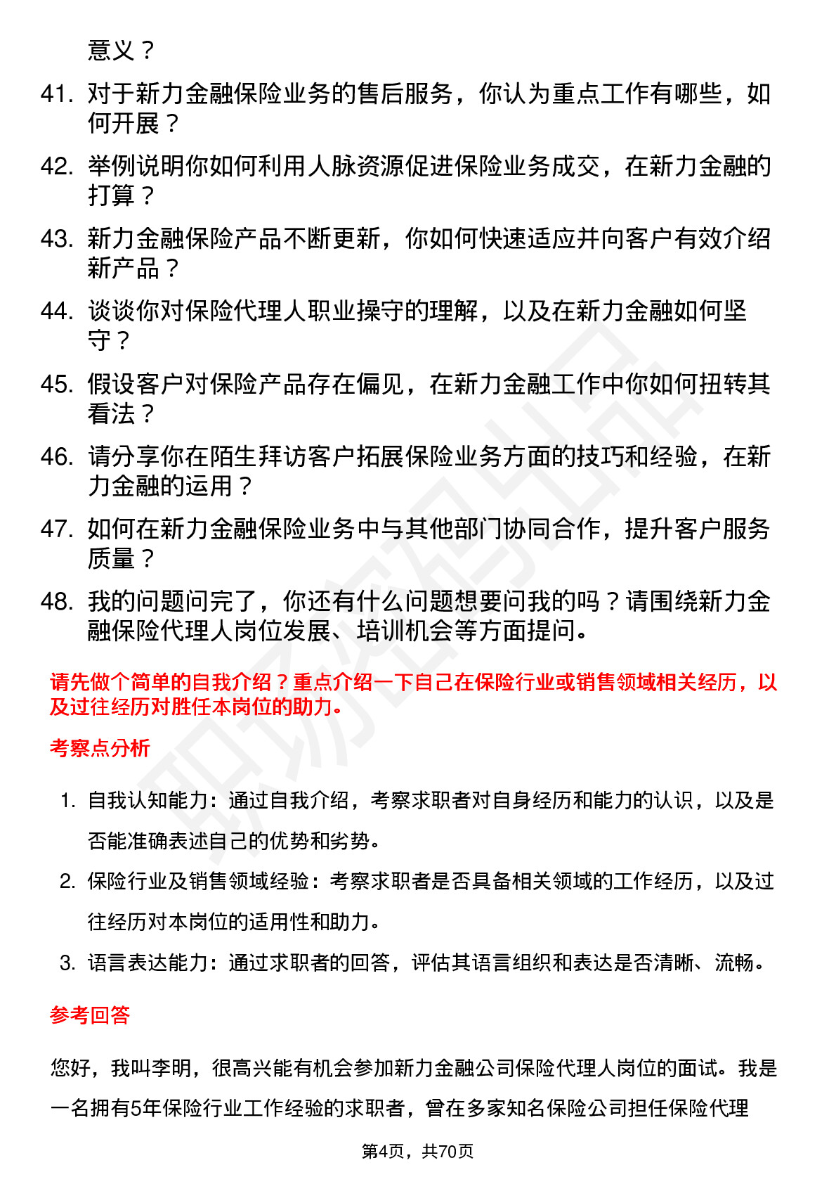 48道新力金融保险代理人岗位面试题库及参考回答含考察点分析