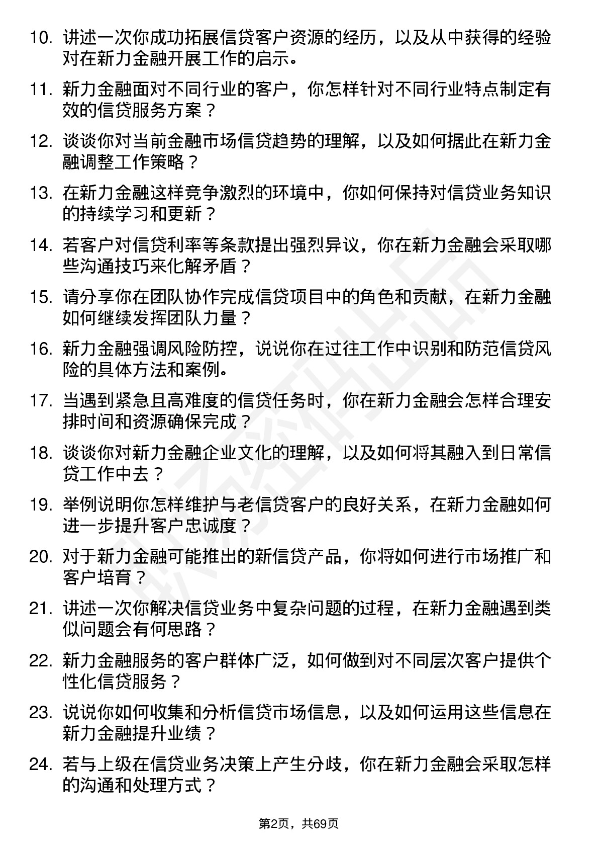 48道新力金融信贷专员岗位面试题库及参考回答含考察点分析