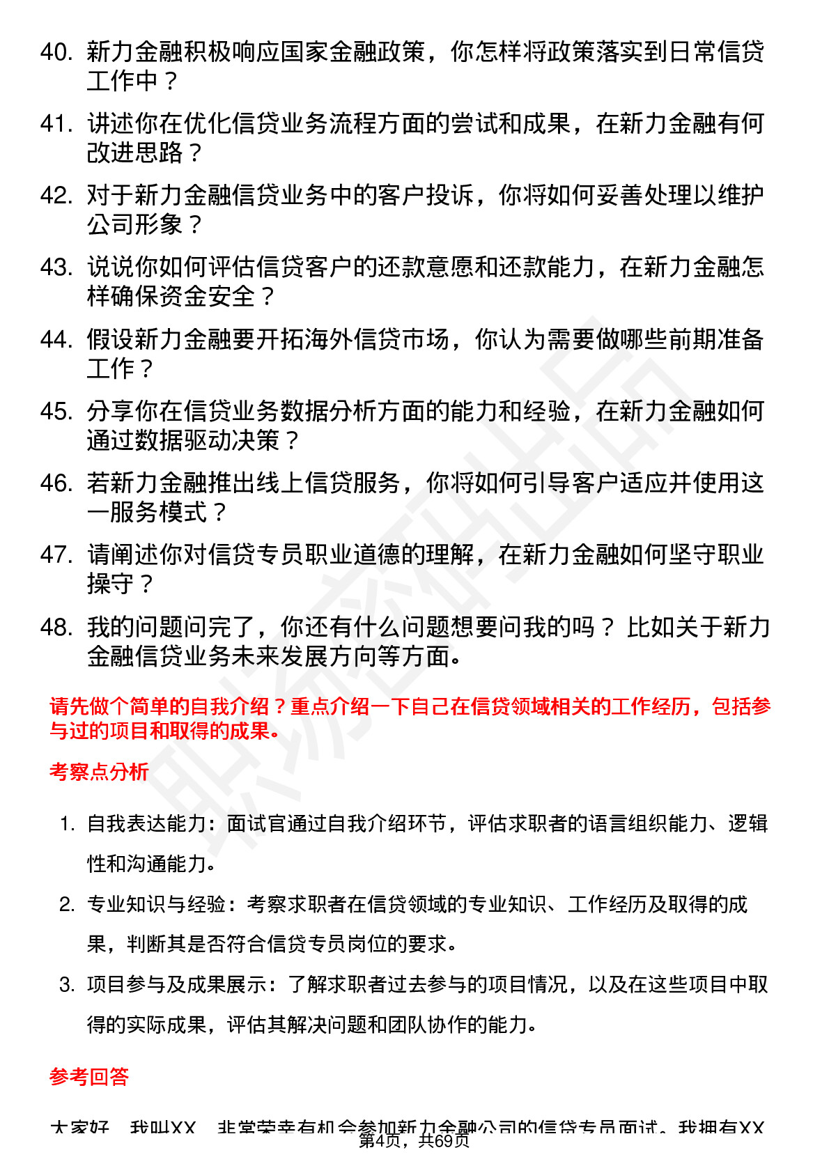 48道新力金融信贷专员岗位面试题库及参考回答含考察点分析