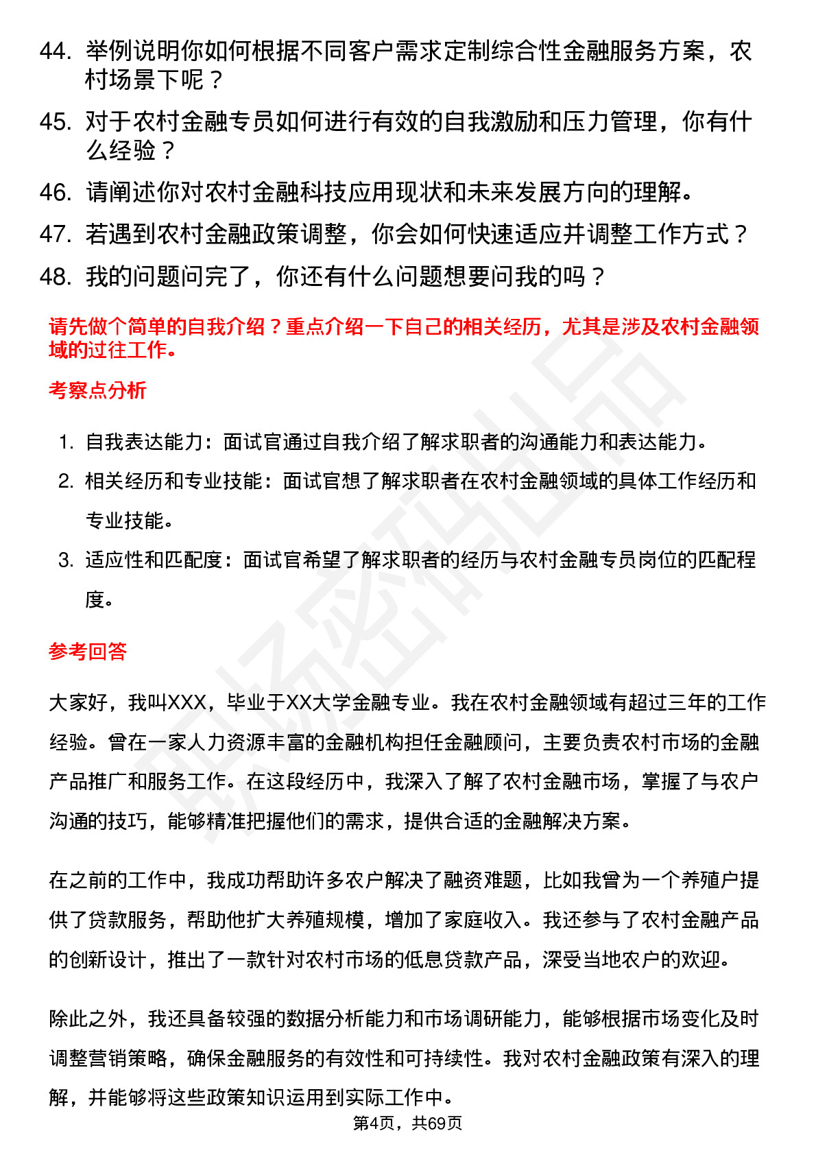 48道新力金融农村金融专员岗位面试题库及参考回答含考察点分析