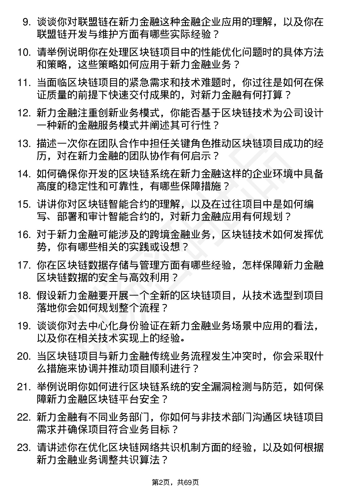 48道新力金融区块链技术专家岗位面试题库及参考回答含考察点分析