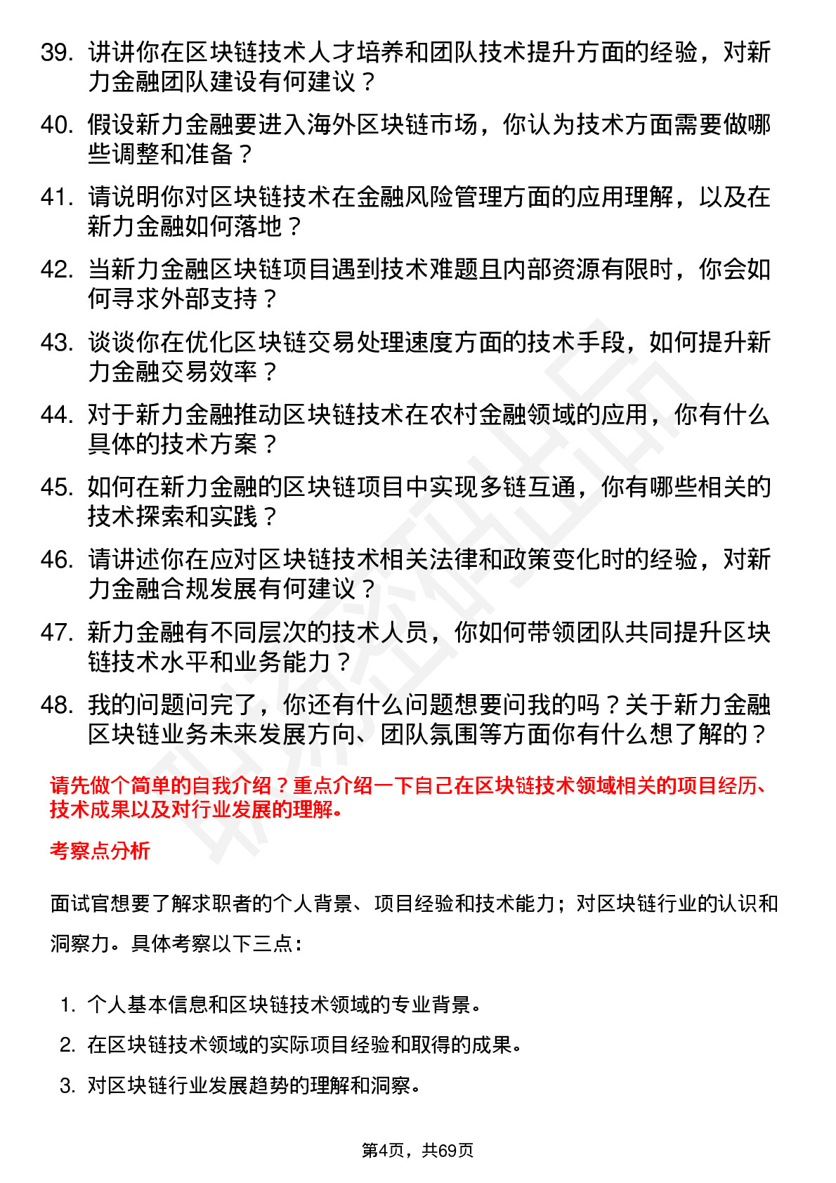 48道新力金融区块链技术专家岗位面试题库及参考回答含考察点分析