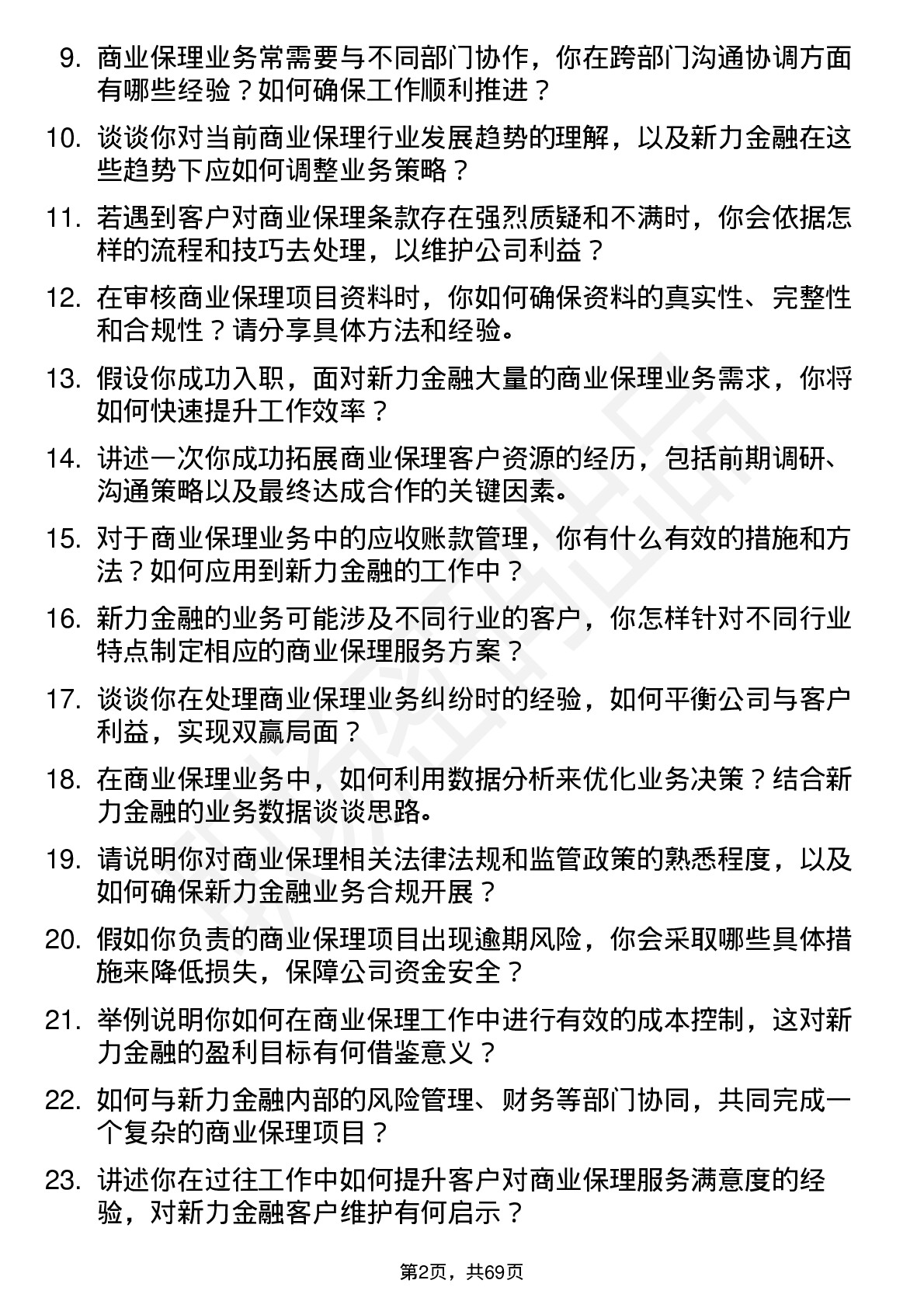 48道新力金融商业保理专员岗位面试题库及参考回答含考察点分析