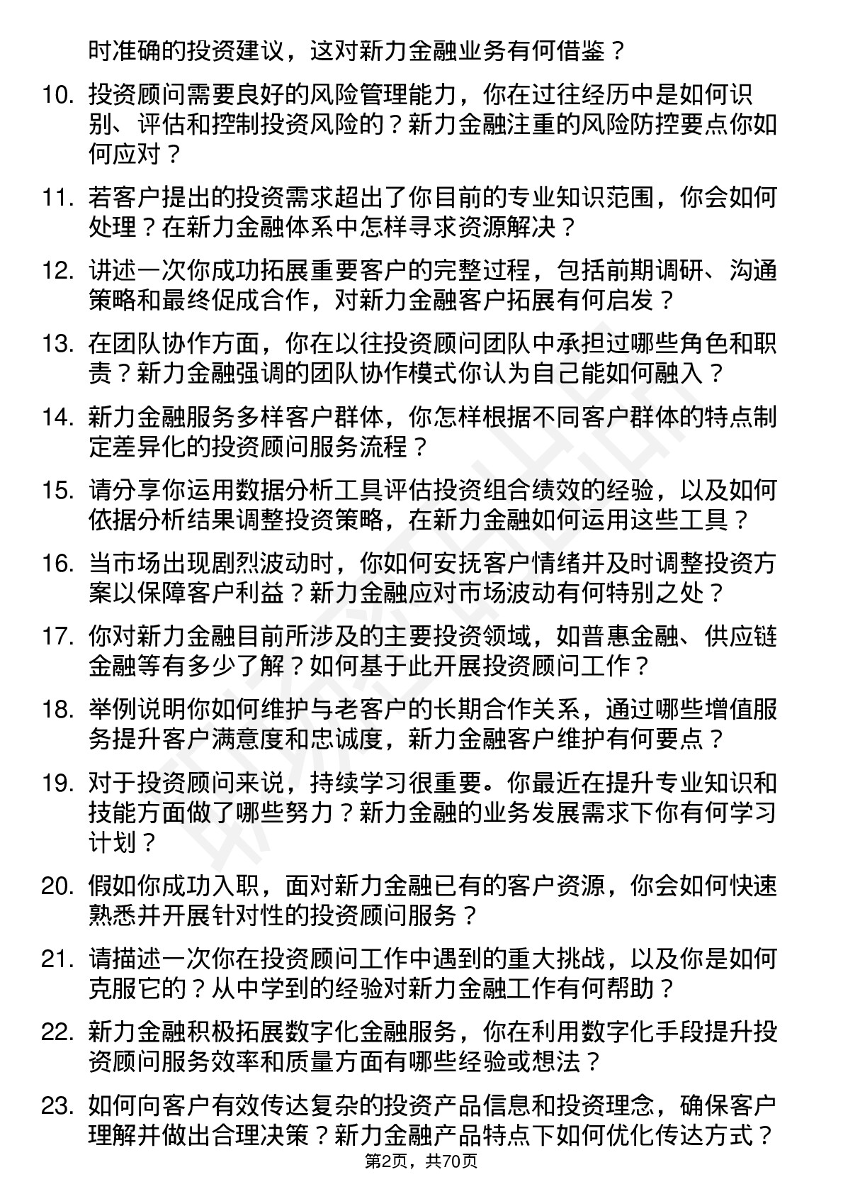 48道新力金融投资顾问岗位面试题库及参考回答含考察点分析