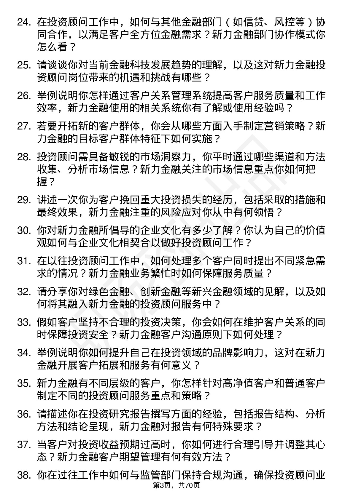 48道新力金融投资顾问岗位面试题库及参考回答含考察点分析