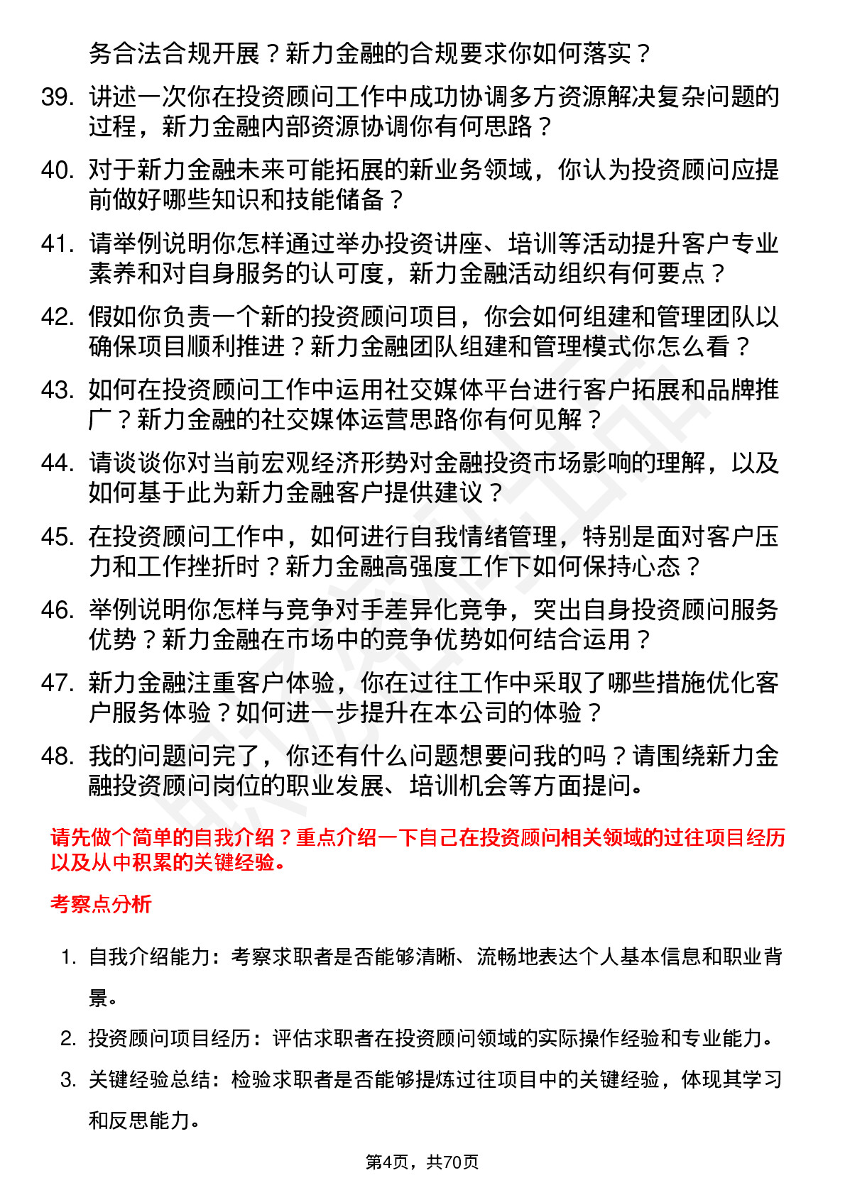 48道新力金融投资顾问岗位面试题库及参考回答含考察点分析