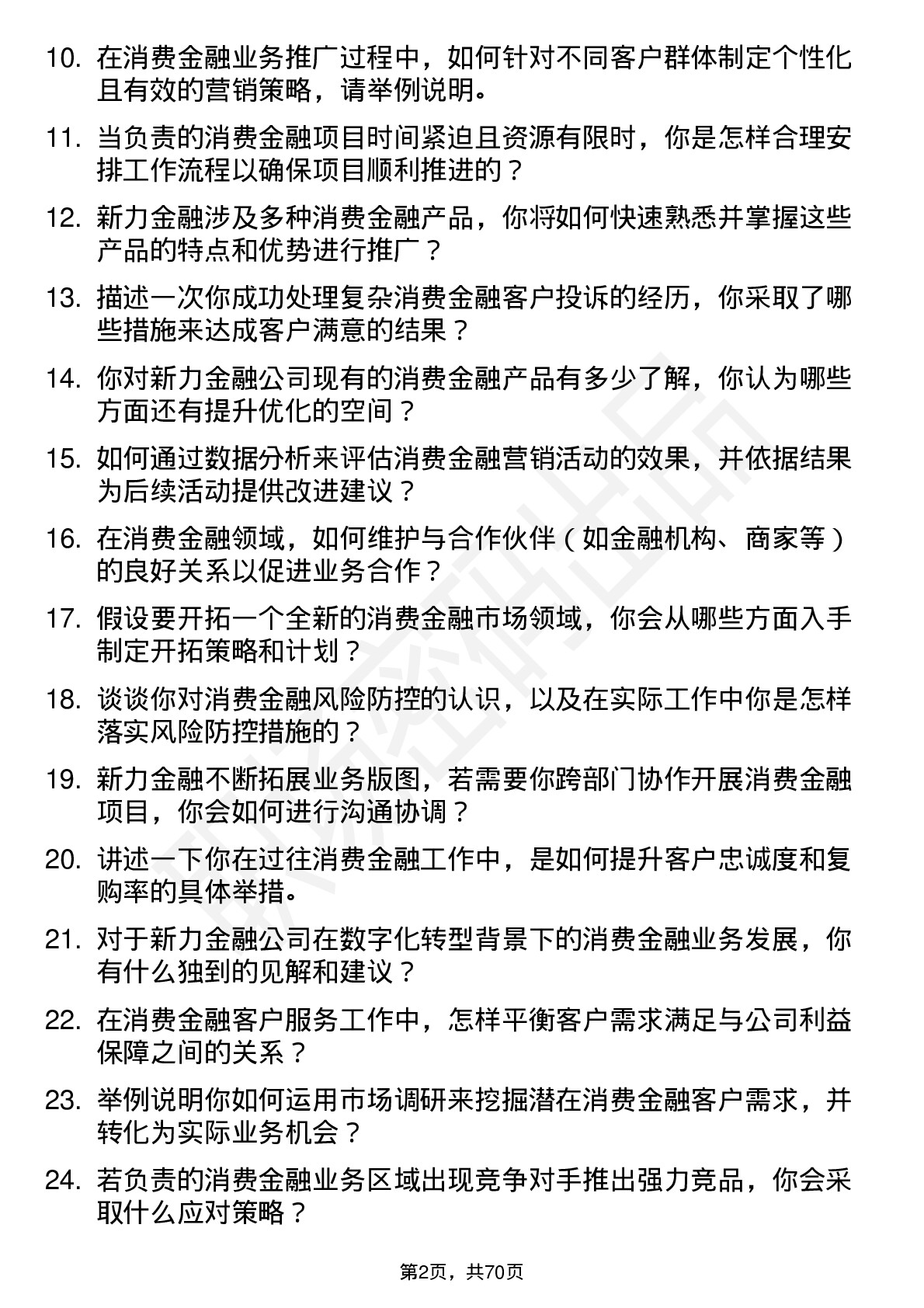 48道新力金融消费金融专员岗位面试题库及参考回答含考察点分析