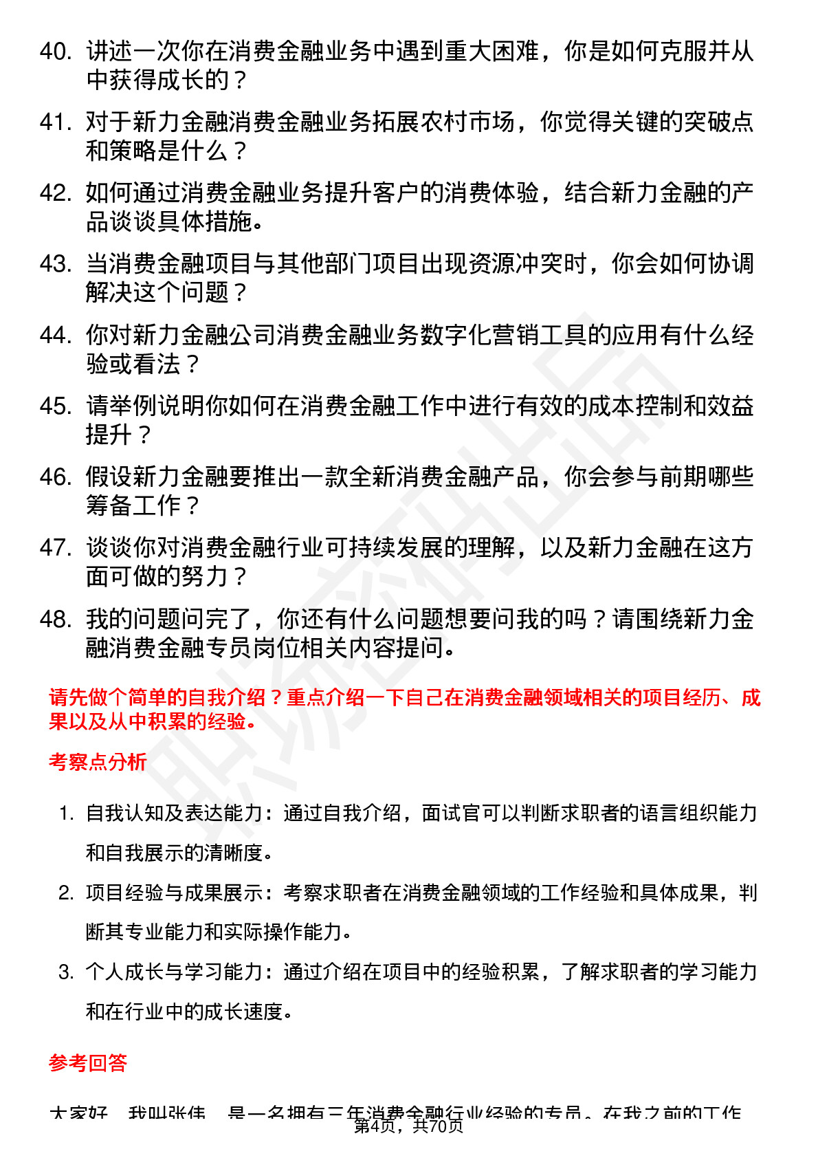 48道新力金融消费金融专员岗位面试题库及参考回答含考察点分析