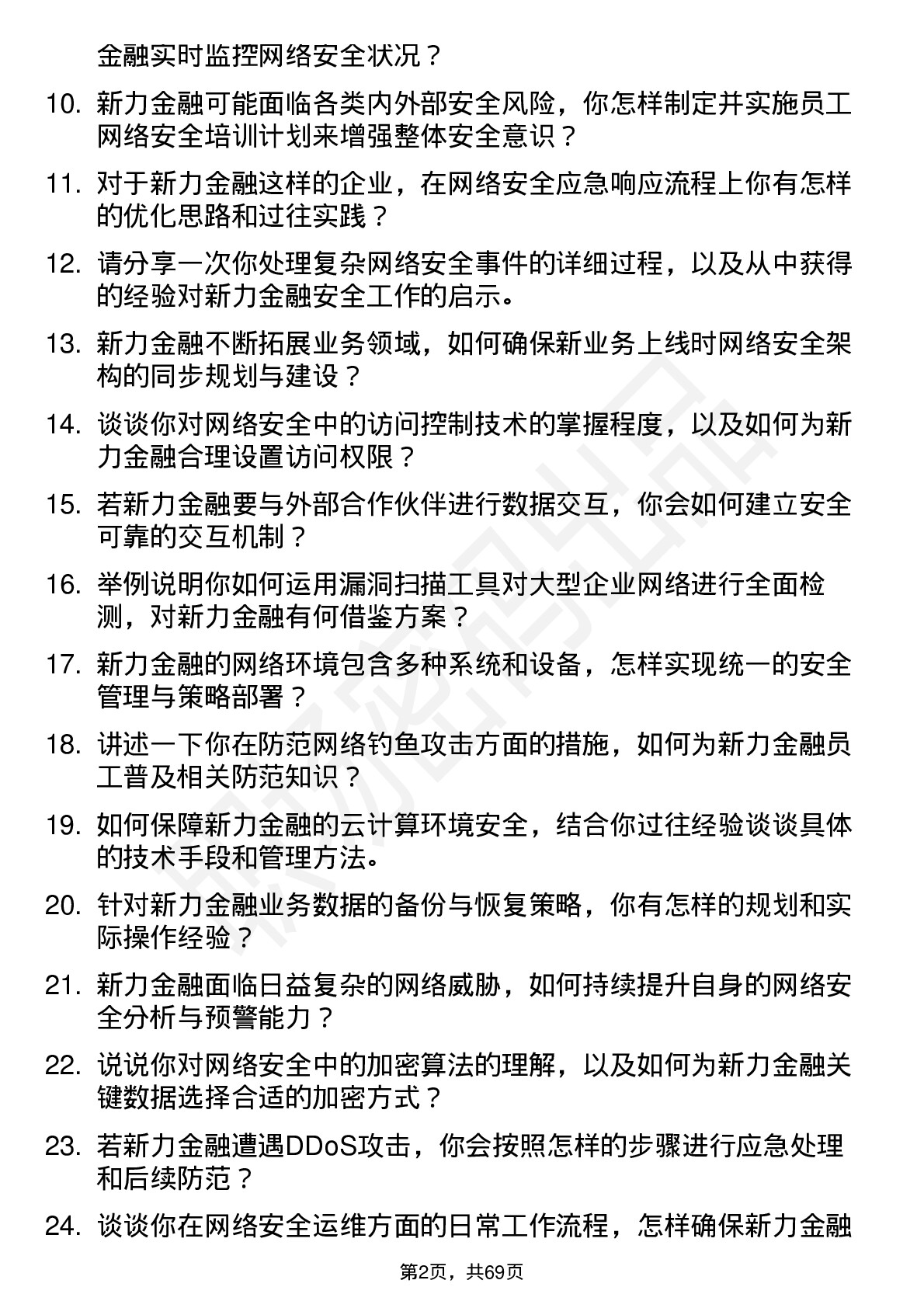 48道新力金融网络安全工程师岗位面试题库及参考回答含考察点分析