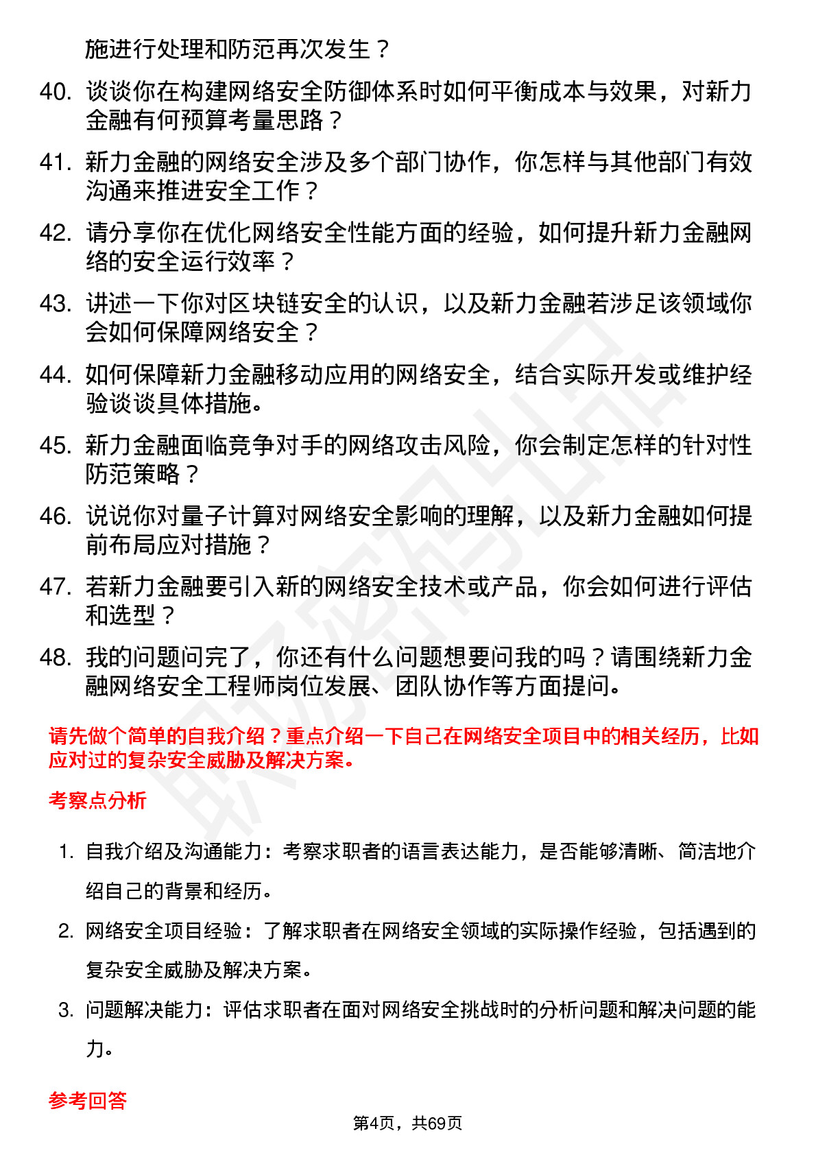 48道新力金融网络安全工程师岗位面试题库及参考回答含考察点分析