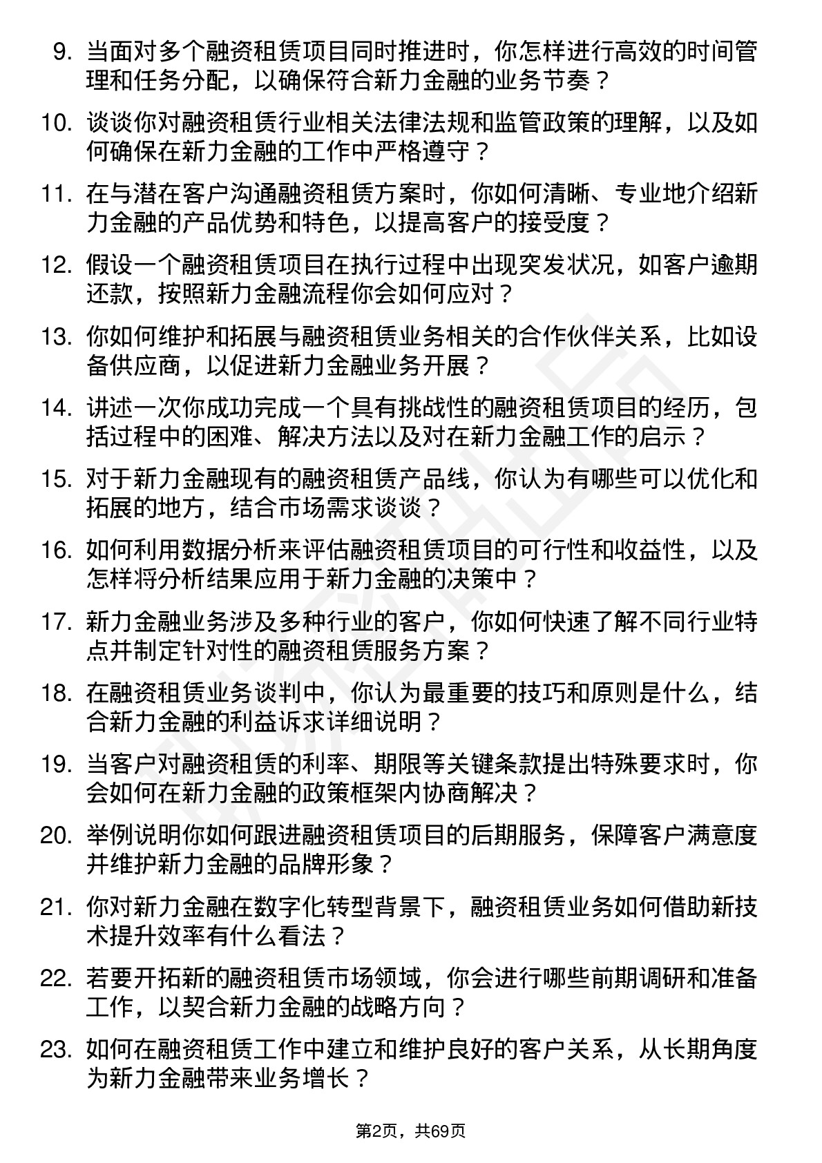 48道新力金融融资租赁专员岗位面试题库及参考回答含考察点分析