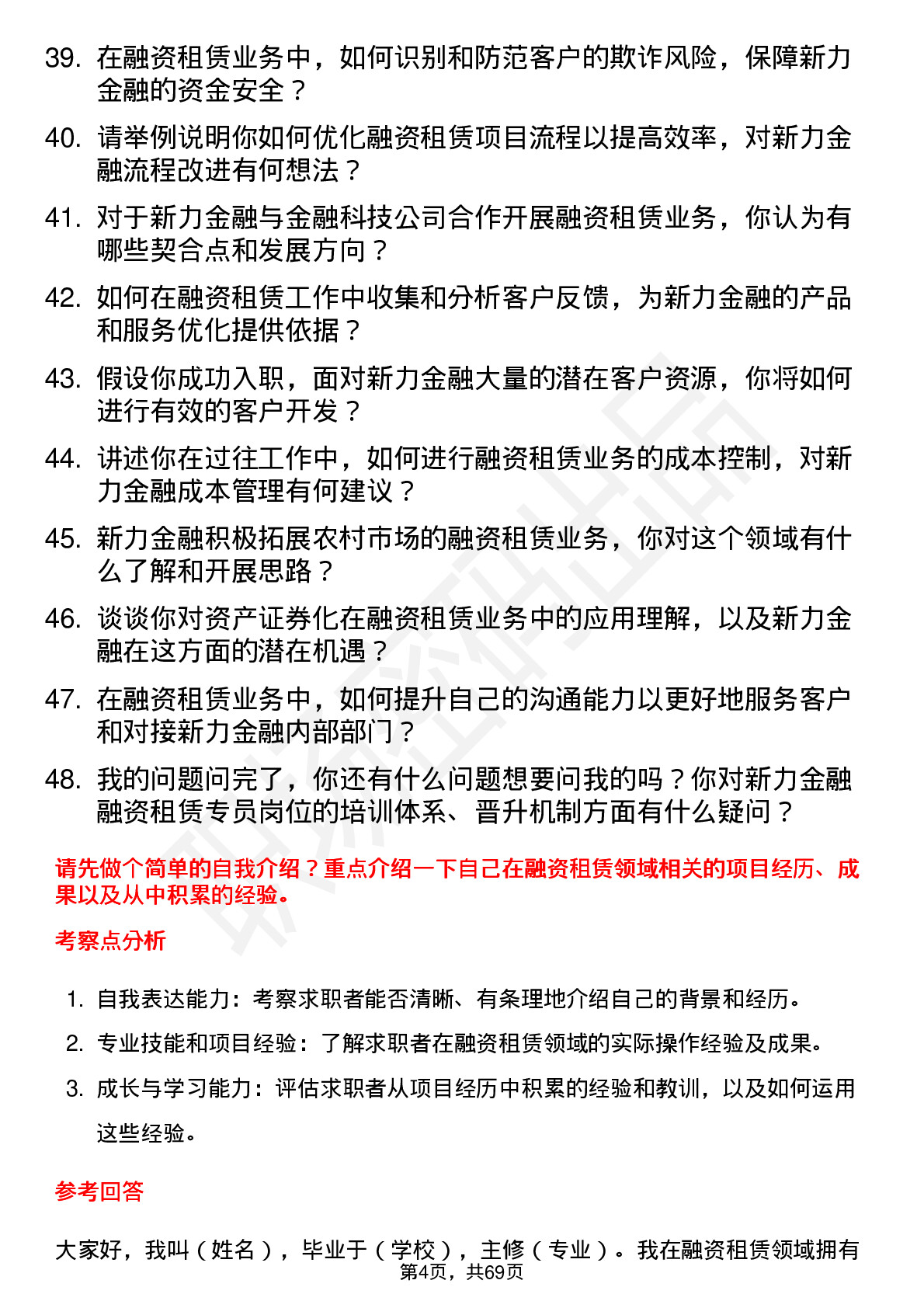 48道新力金融融资租赁专员岗位面试题库及参考回答含考察点分析