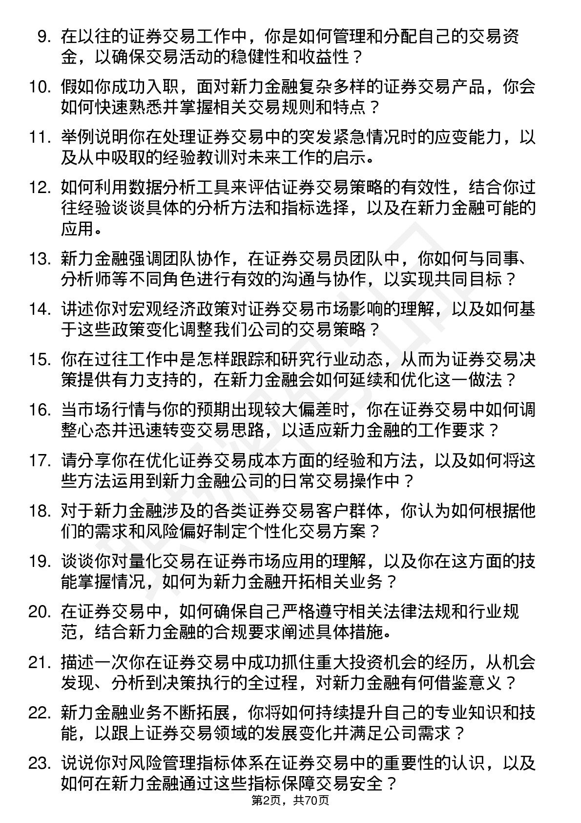 48道新力金融证券交易员岗位面试题库及参考回答含考察点分析