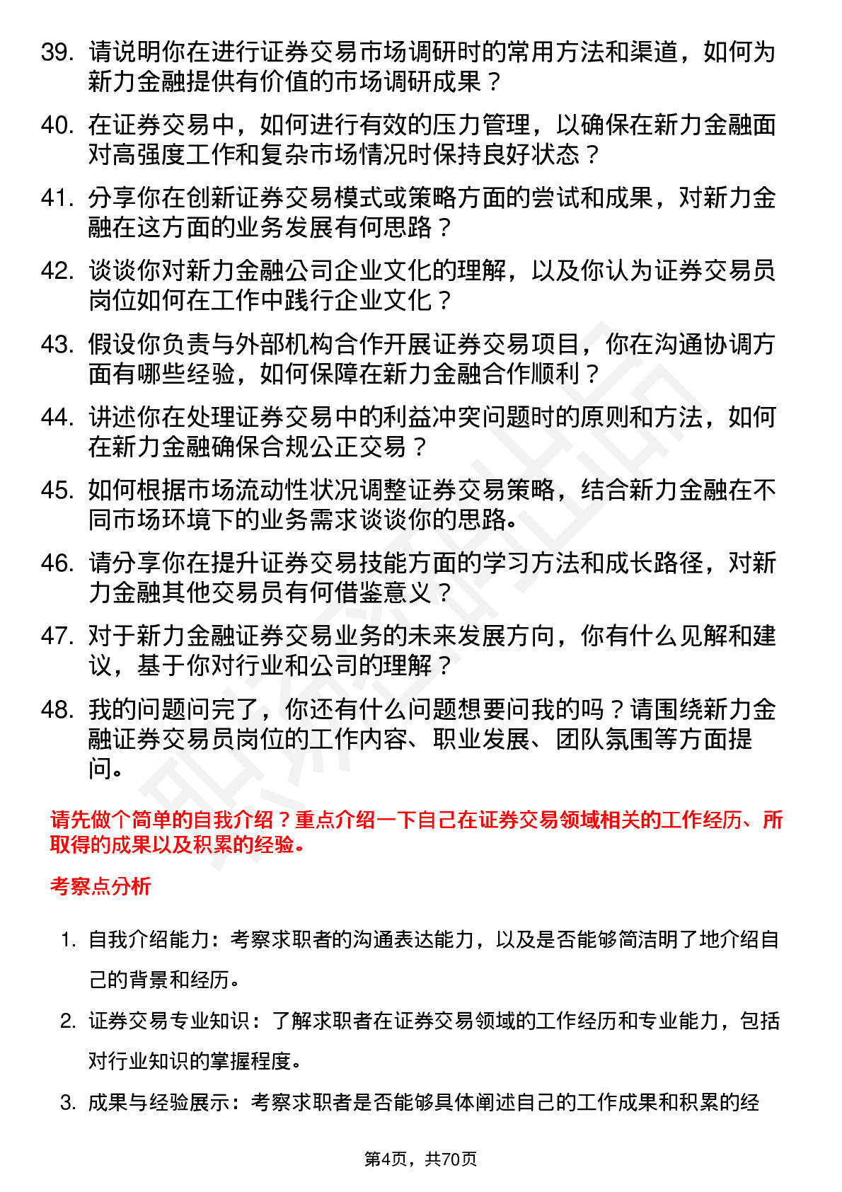 48道新力金融证券交易员岗位面试题库及参考回答含考察点分析