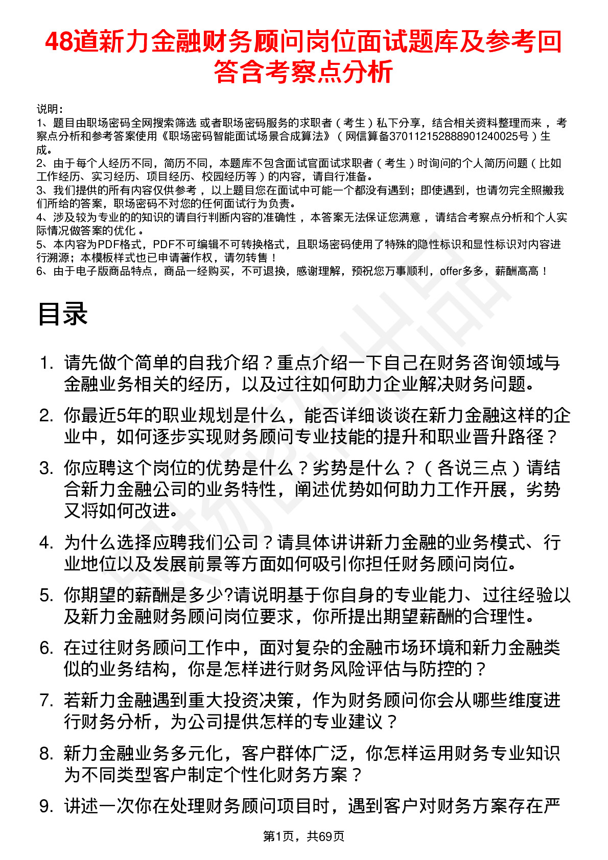 48道新力金融财务顾问岗位面试题库及参考回答含考察点分析