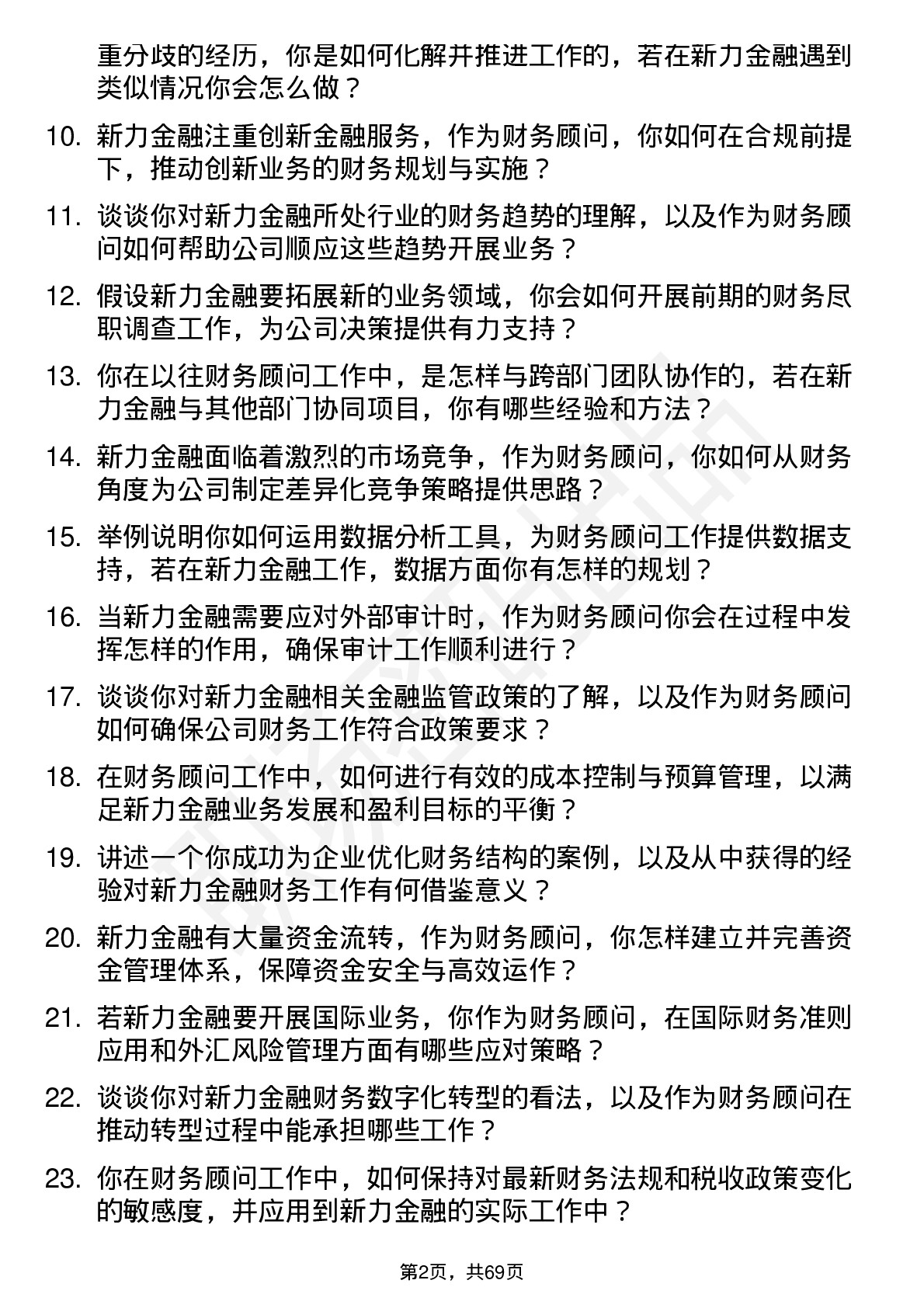 48道新力金融财务顾问岗位面试题库及参考回答含考察点分析