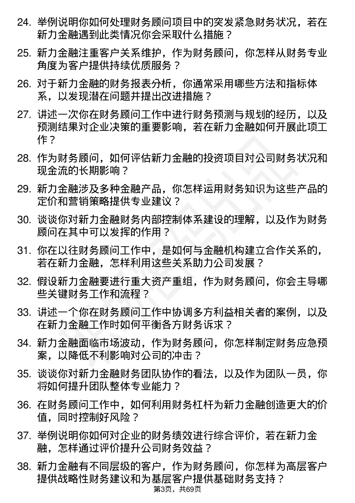 48道新力金融财务顾问岗位面试题库及参考回答含考察点分析