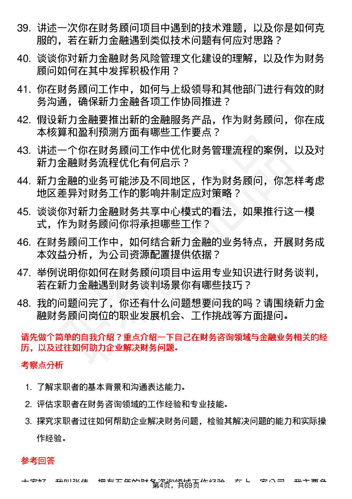 48道新力金融财务顾问岗位面试题库及参考回答含考察点分析