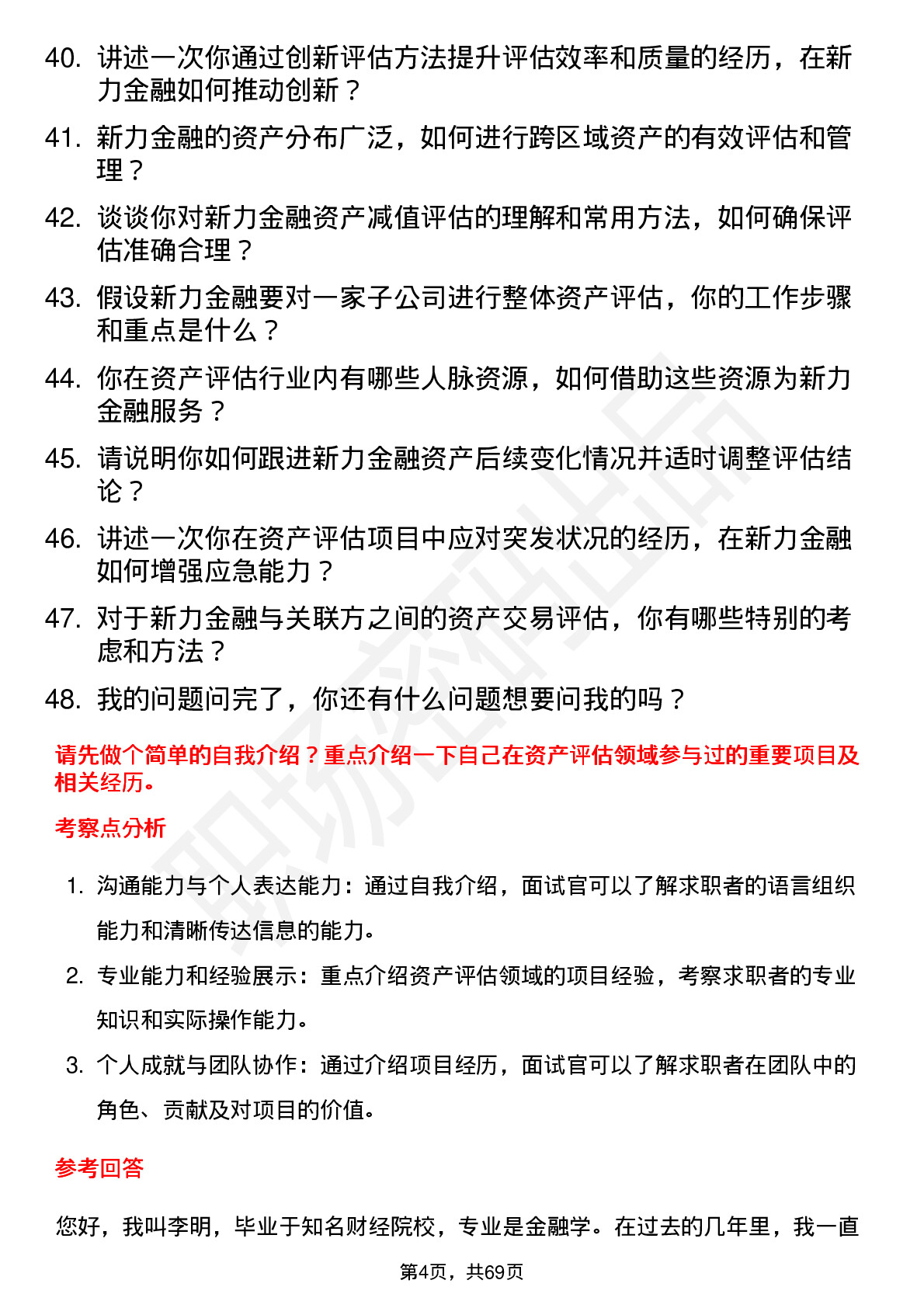 48道新力金融资产评估师岗位面试题库及参考回答含考察点分析