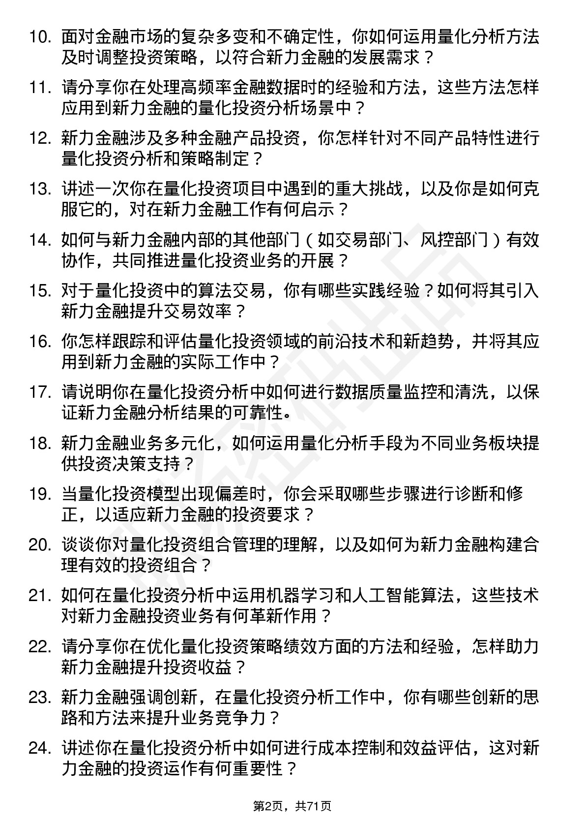 48道新力金融量化投资分析师岗位面试题库及参考回答含考察点分析