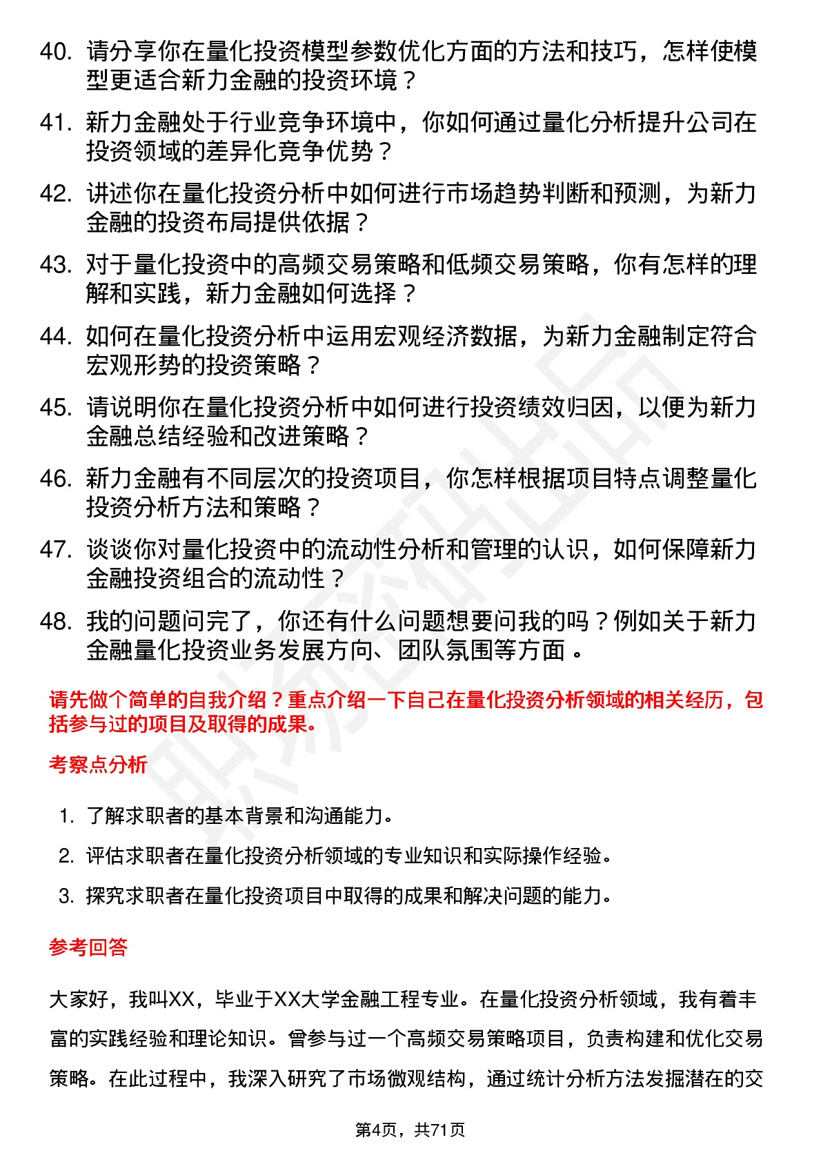 48道新力金融量化投资分析师岗位面试题库及参考回答含考察点分析