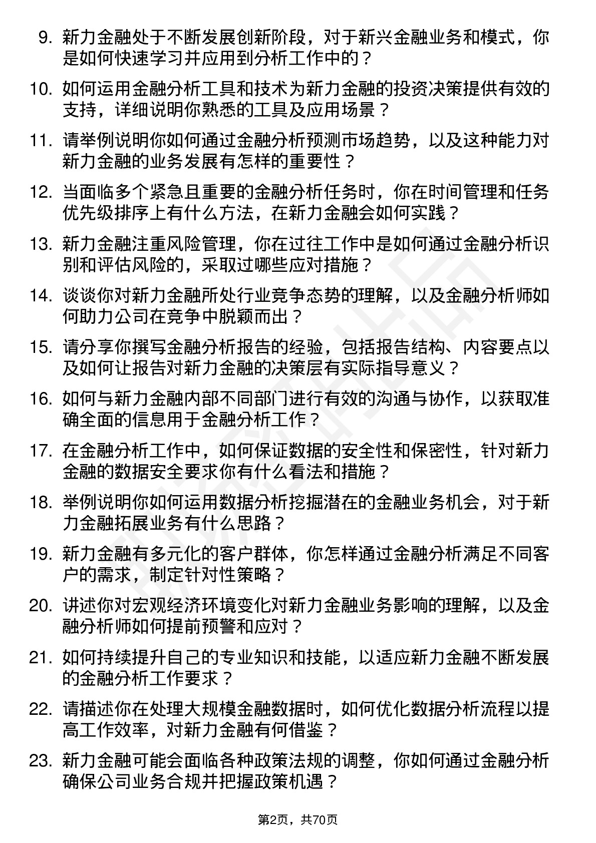 48道新力金融金融分析师岗位面试题库及参考回答含考察点分析