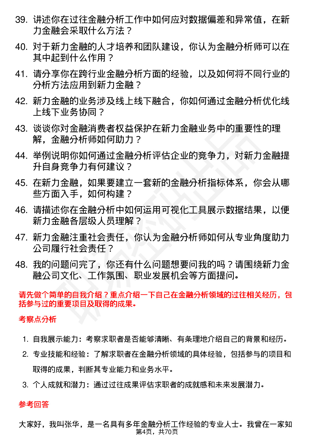 48道新力金融金融分析师岗位面试题库及参考回答含考察点分析