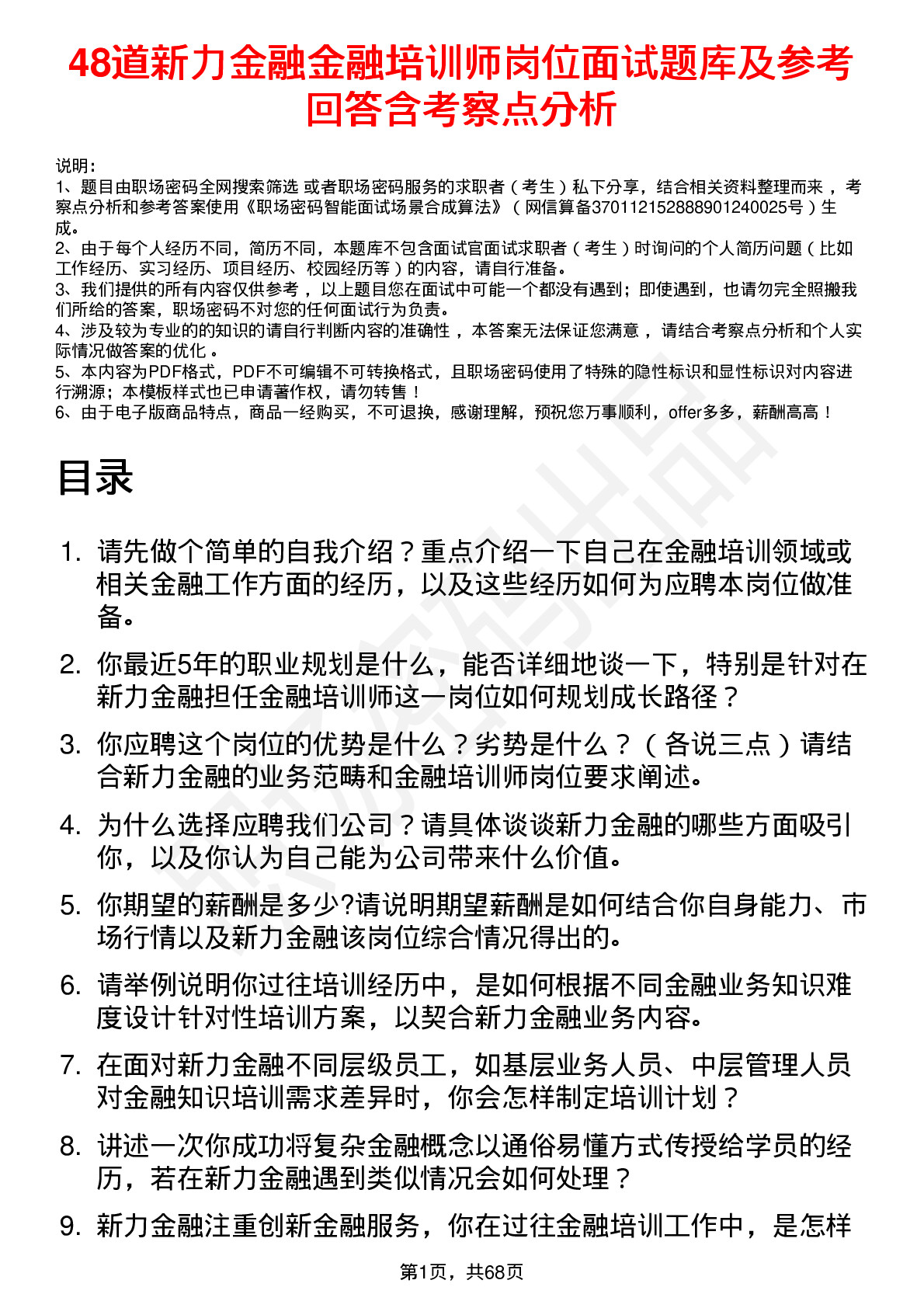 48道新力金融金融培训师岗位面试题库及参考回答含考察点分析