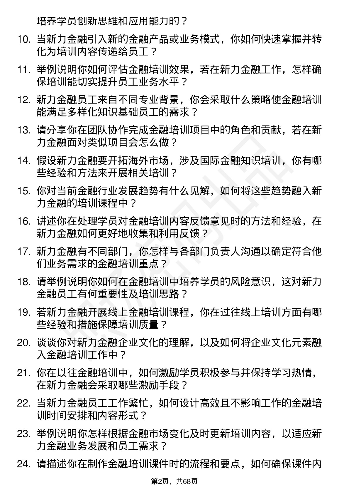 48道新力金融金融培训师岗位面试题库及参考回答含考察点分析