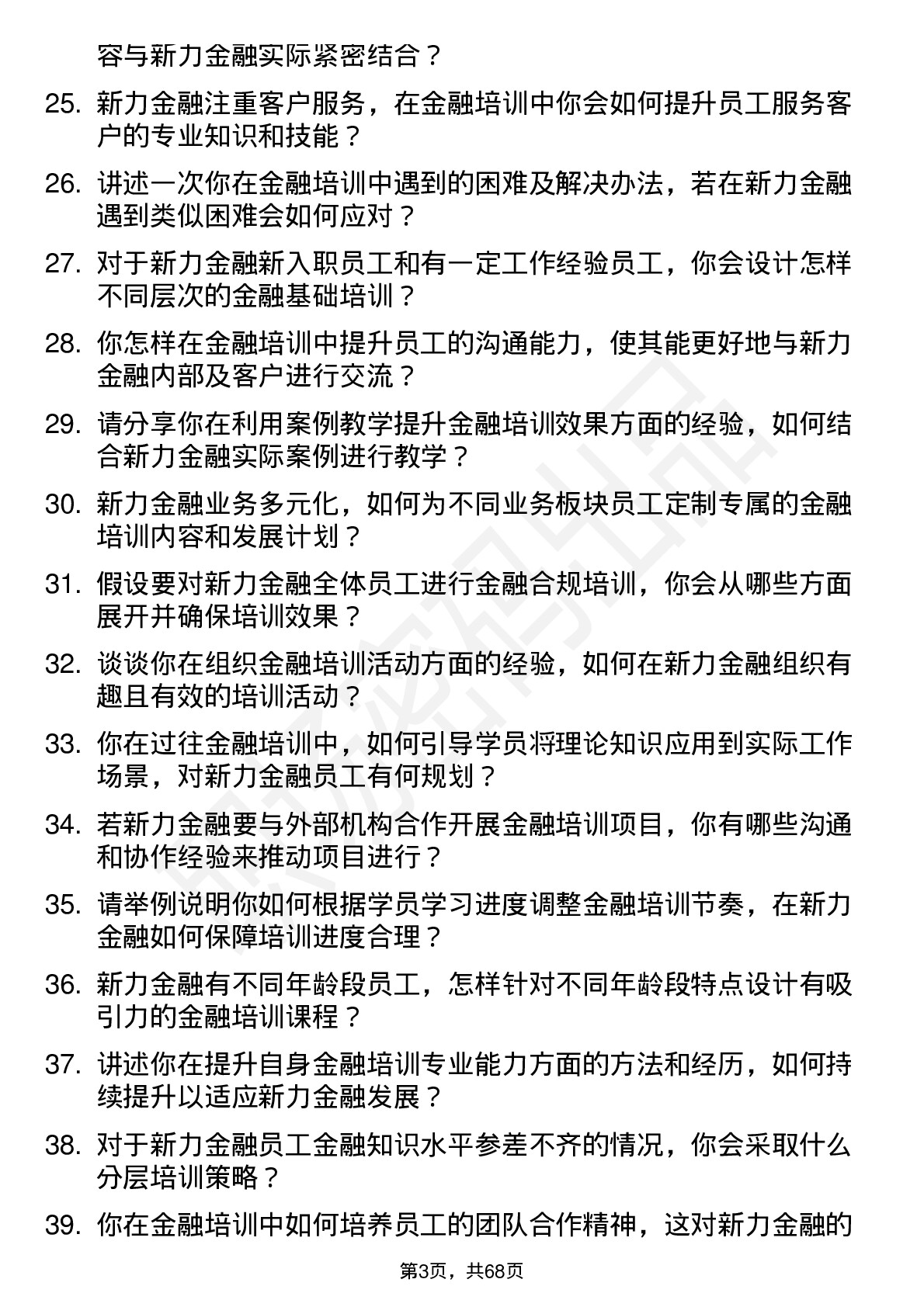 48道新力金融金融培训师岗位面试题库及参考回答含考察点分析