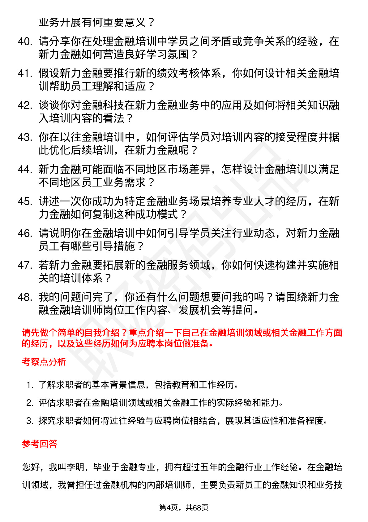 48道新力金融金融培训师岗位面试题库及参考回答含考察点分析