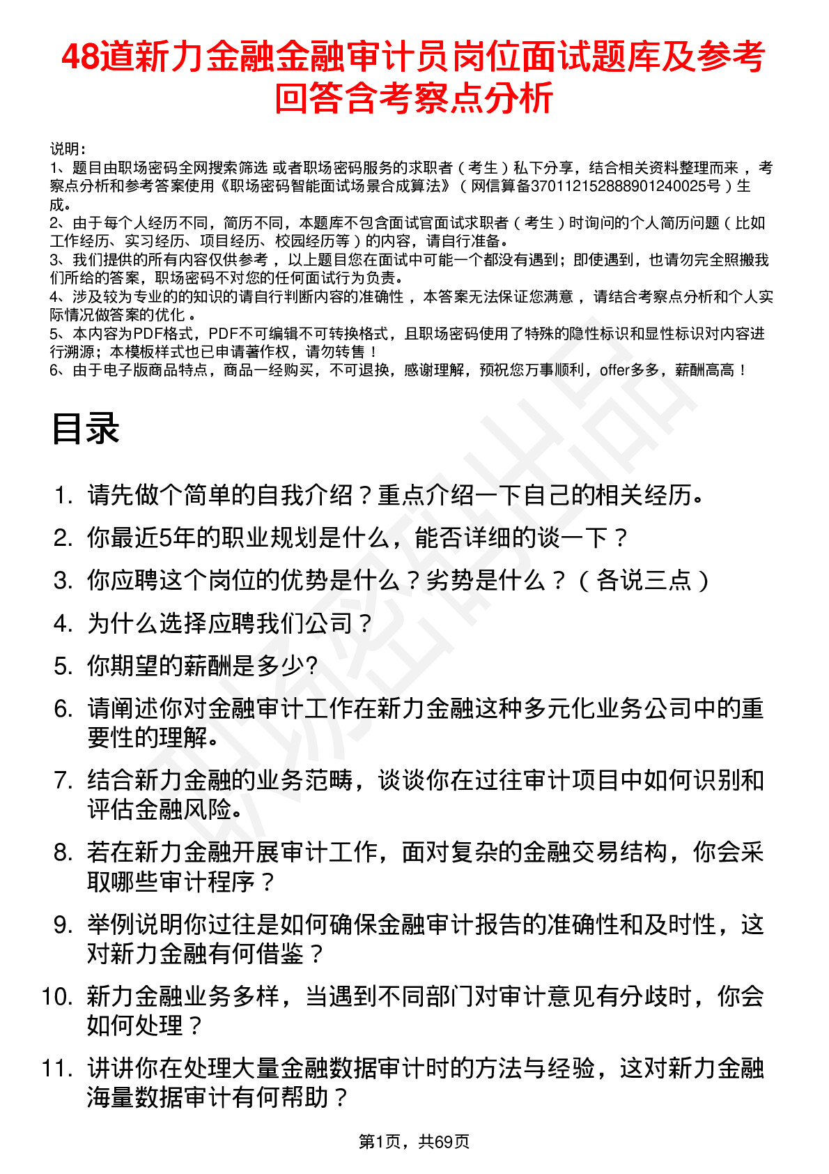 48道新力金融金融审计员岗位面试题库及参考回答含考察点分析