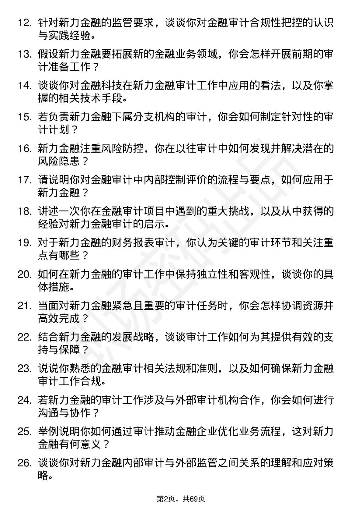 48道新力金融金融审计员岗位面试题库及参考回答含考察点分析