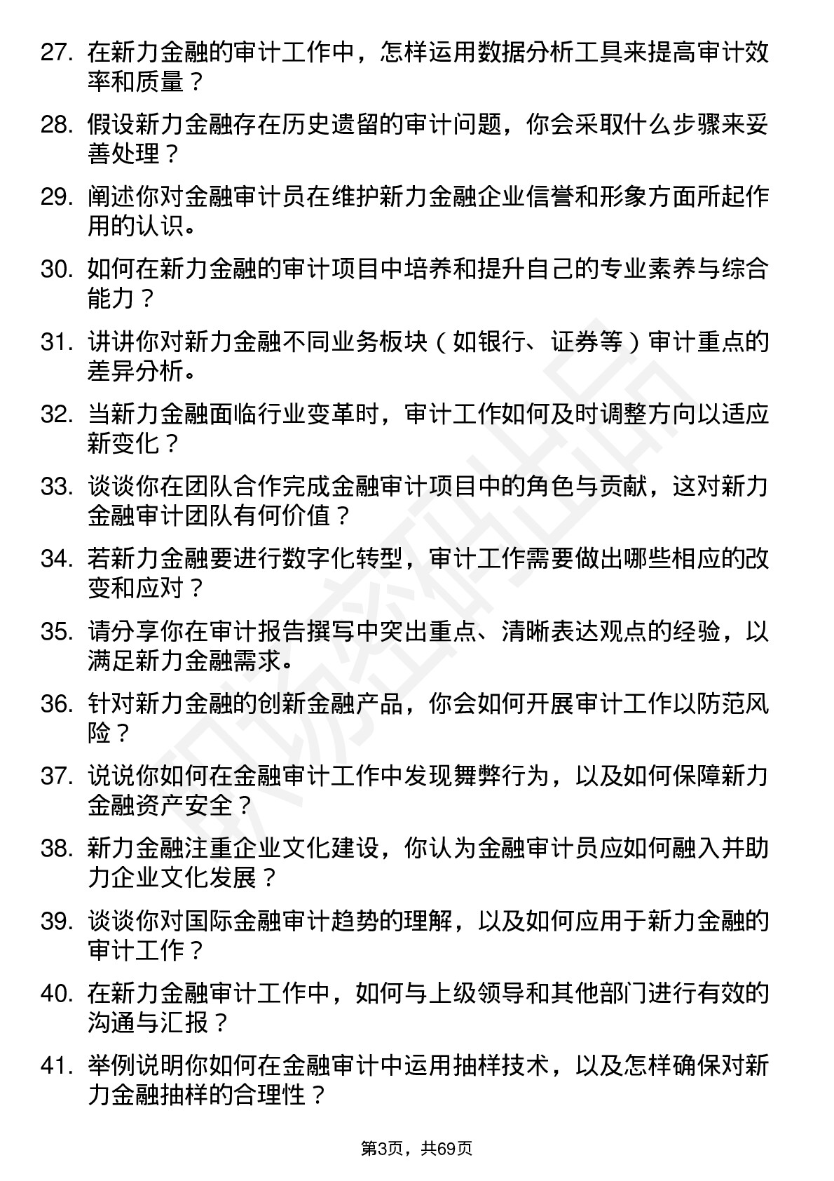 48道新力金融金融审计员岗位面试题库及参考回答含考察点分析