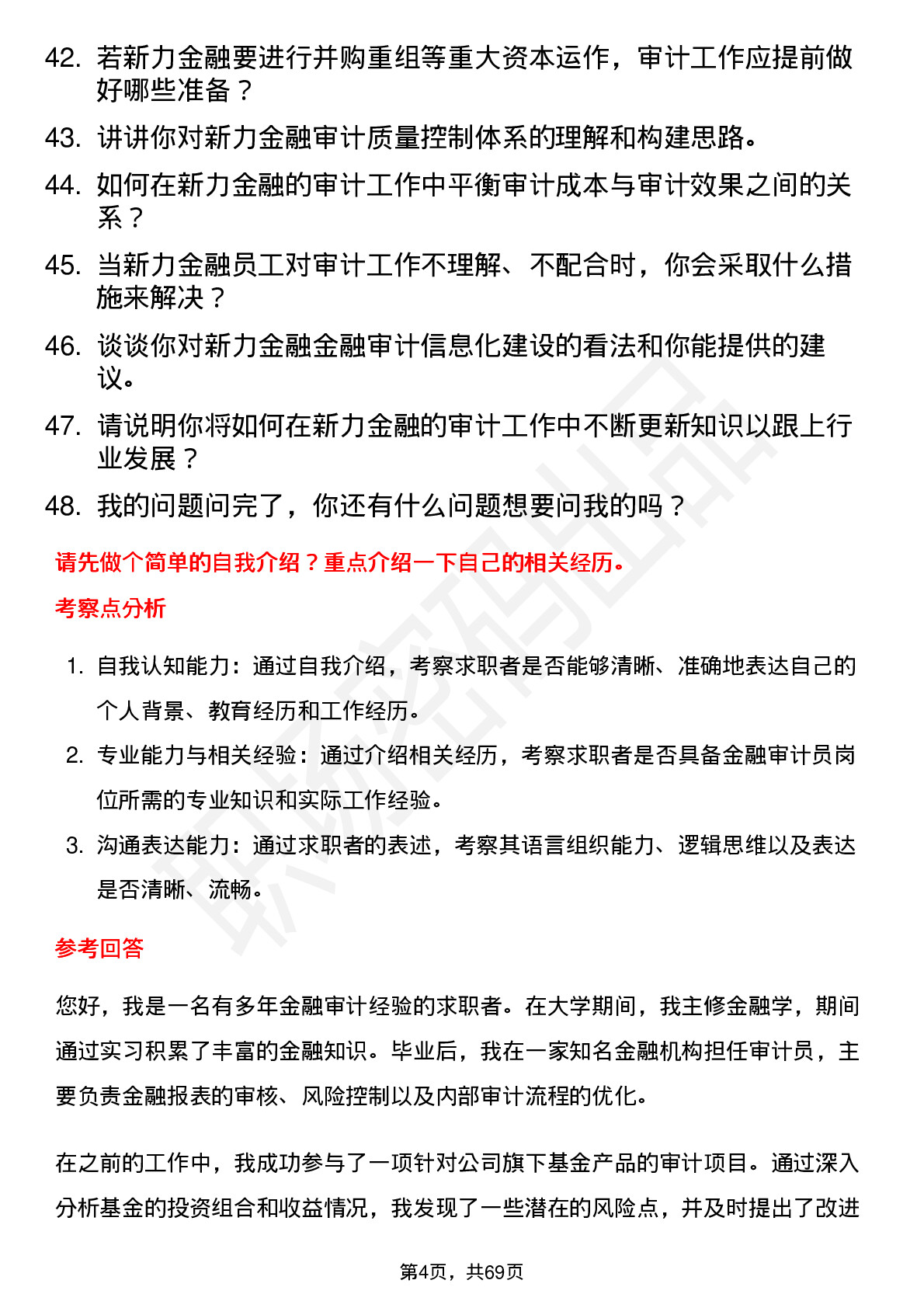 48道新力金融金融审计员岗位面试题库及参考回答含考察点分析