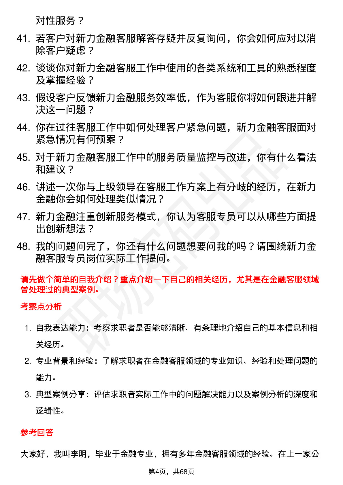 48道新力金融金融客服专员岗位面试题库及参考回答含考察点分析