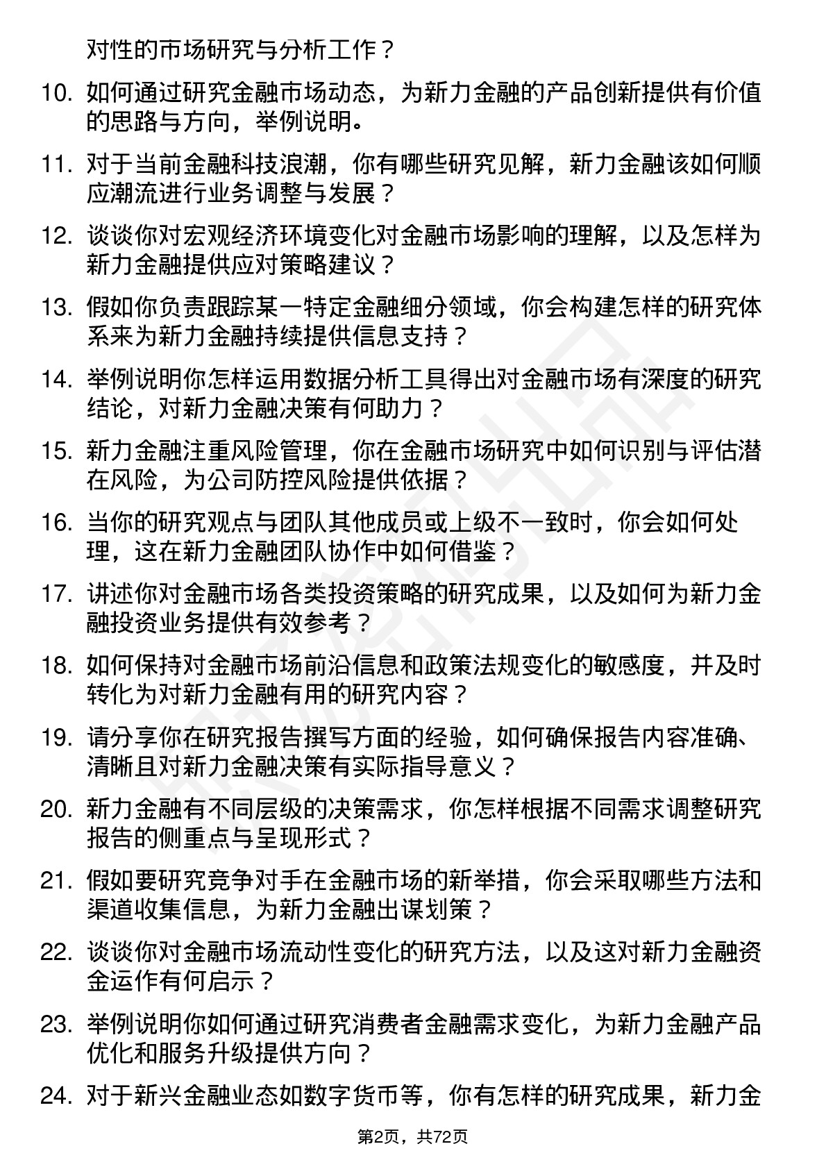 48道新力金融金融市场研究员岗位面试题库及参考回答含考察点分析