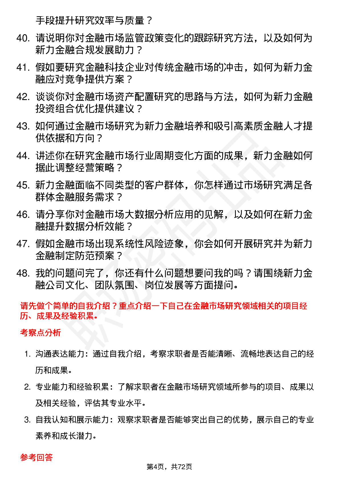 48道新力金融金融市场研究员岗位面试题库及参考回答含考察点分析