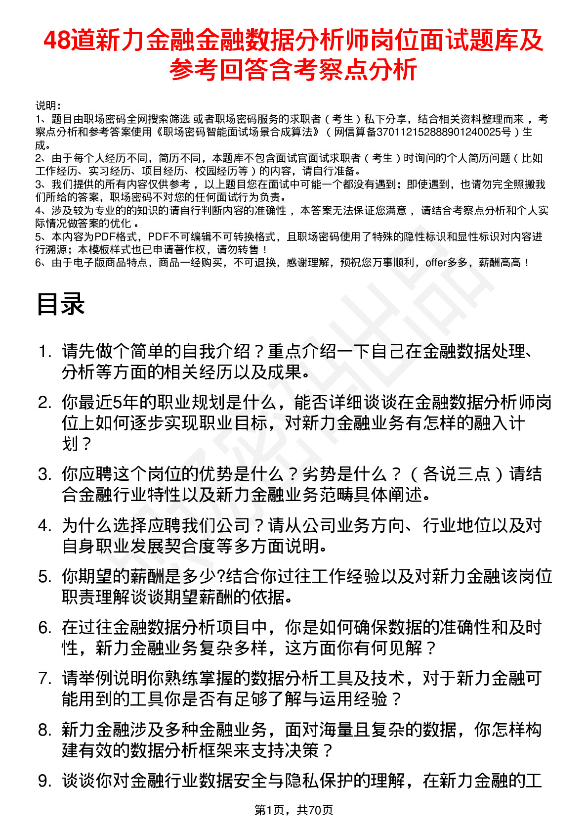 48道新力金融金融数据分析师岗位面试题库及参考回答含考察点分析