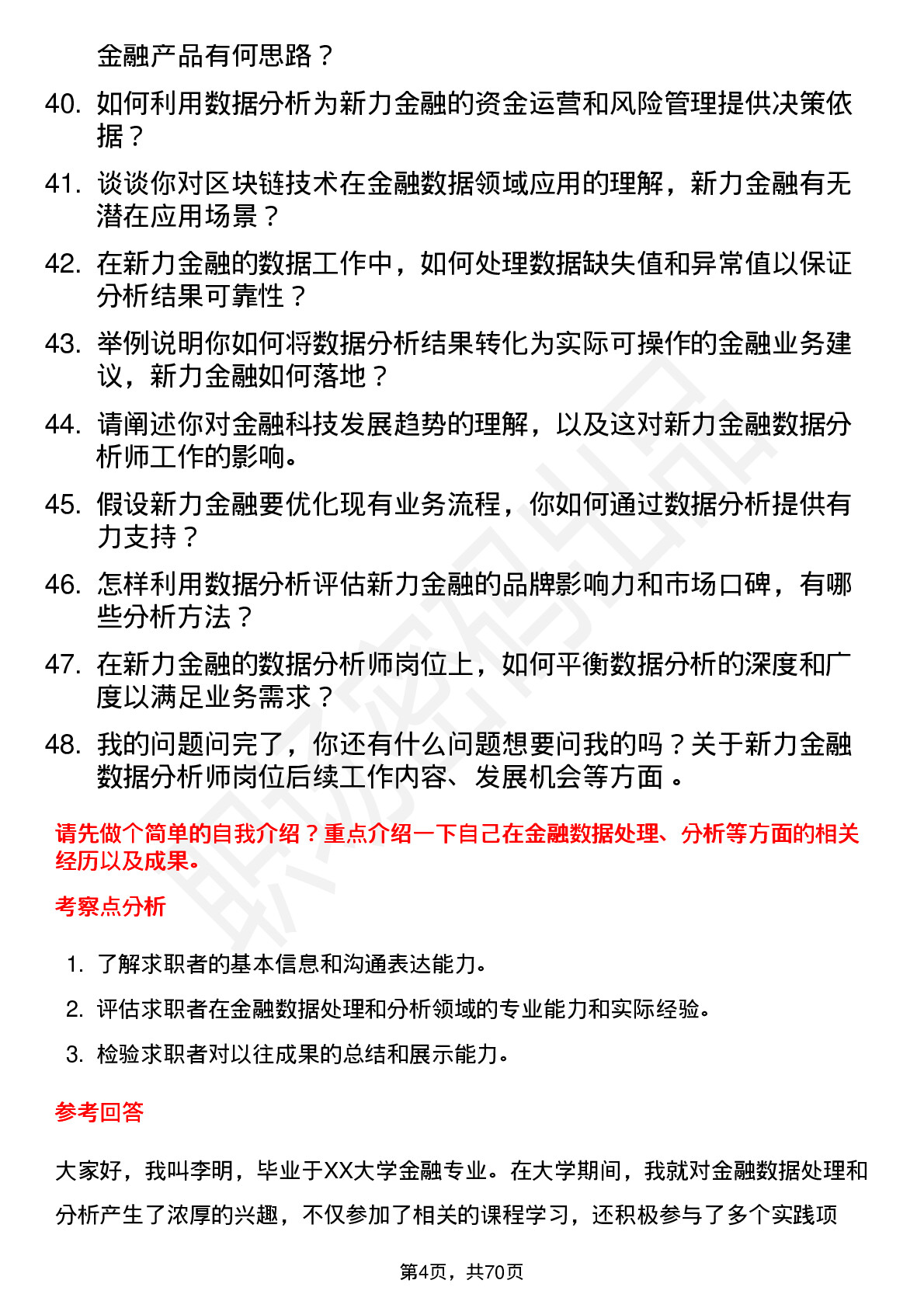 48道新力金融金融数据分析师岗位面试题库及参考回答含考察点分析