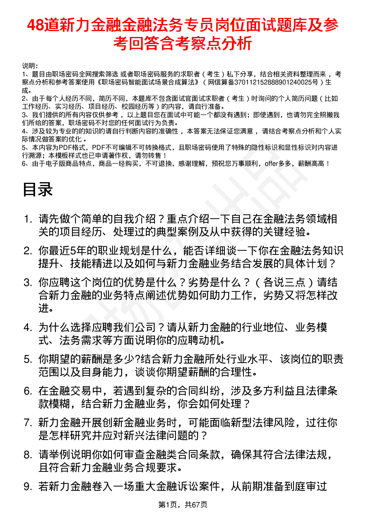 48道新力金融金融法务专员岗位面试题库及参考回答含考察点分析