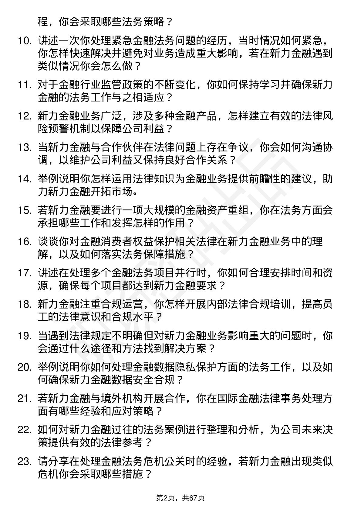 48道新力金融金融法务专员岗位面试题库及参考回答含考察点分析