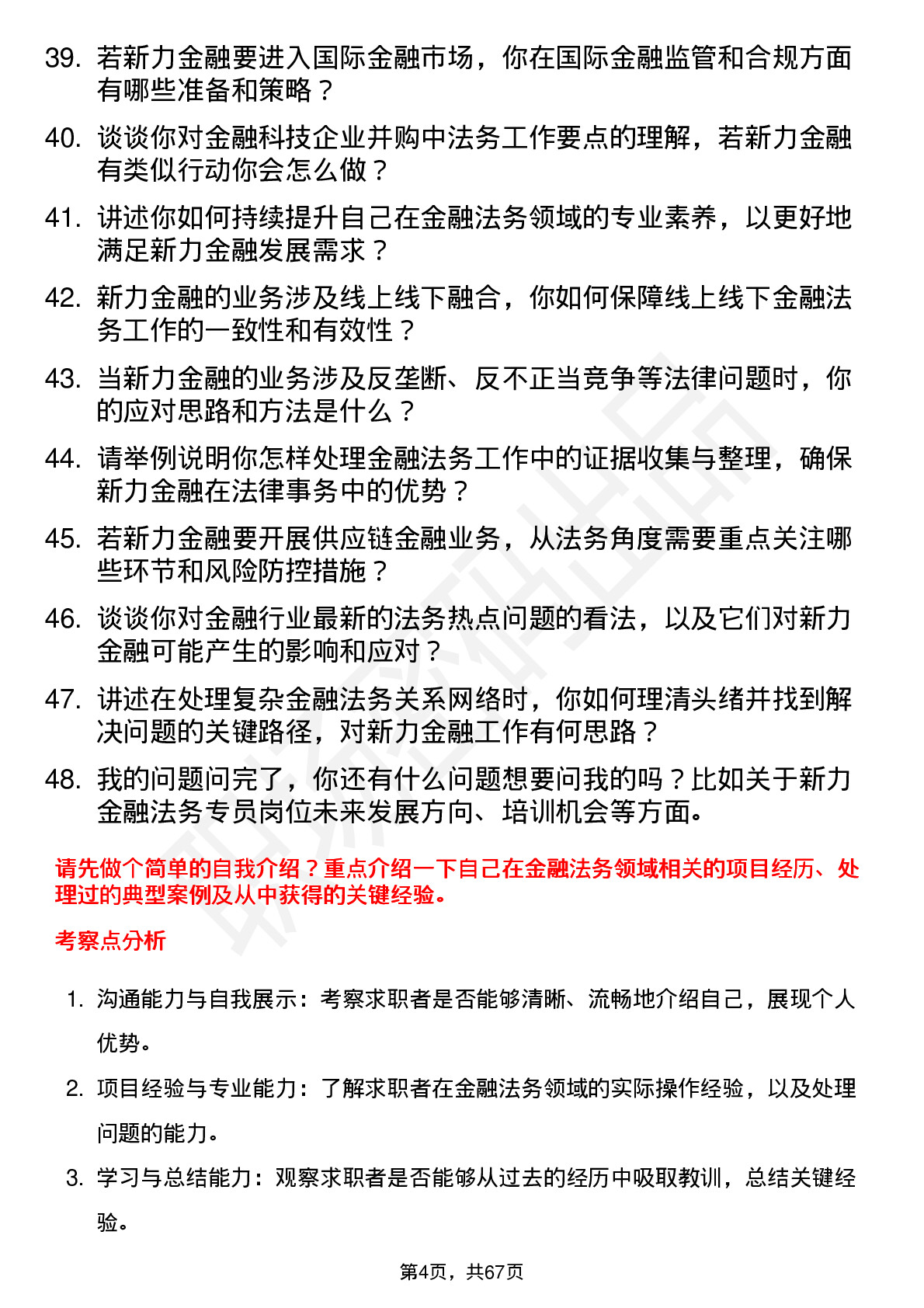 48道新力金融金融法务专员岗位面试题库及参考回答含考察点分析