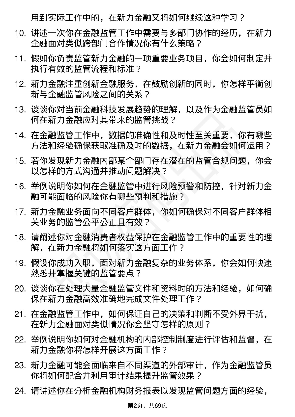 48道新力金融金融监管员岗位面试题库及参考回答含考察点分析