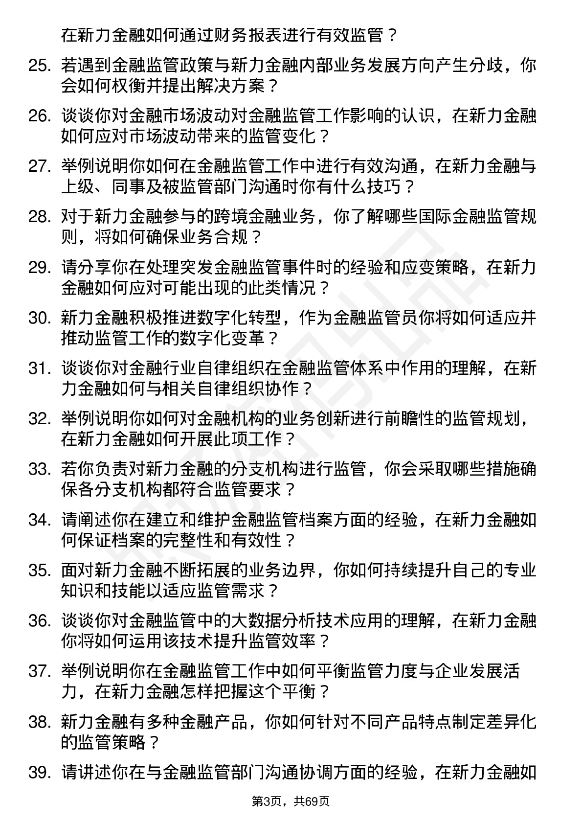 48道新力金融金融监管员岗位面试题库及参考回答含考察点分析