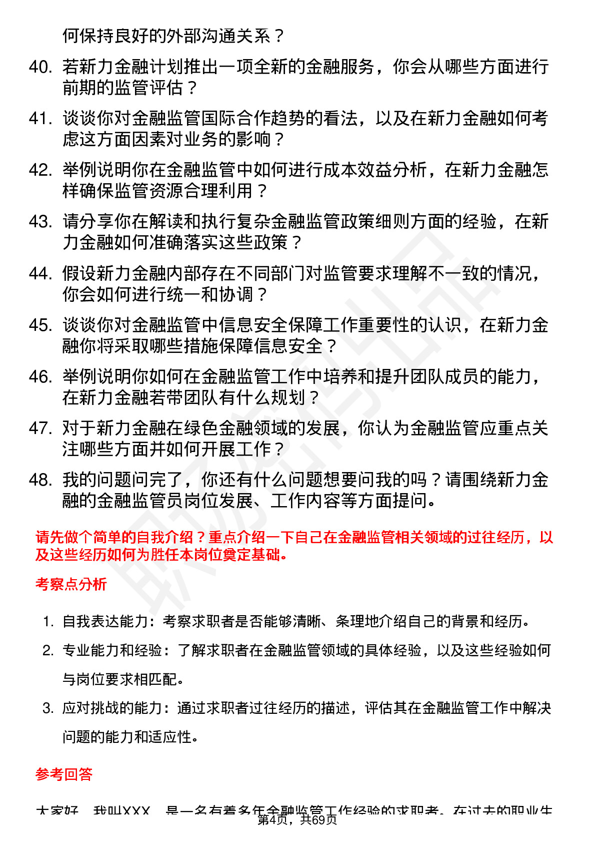 48道新力金融金融监管员岗位面试题库及参考回答含考察点分析