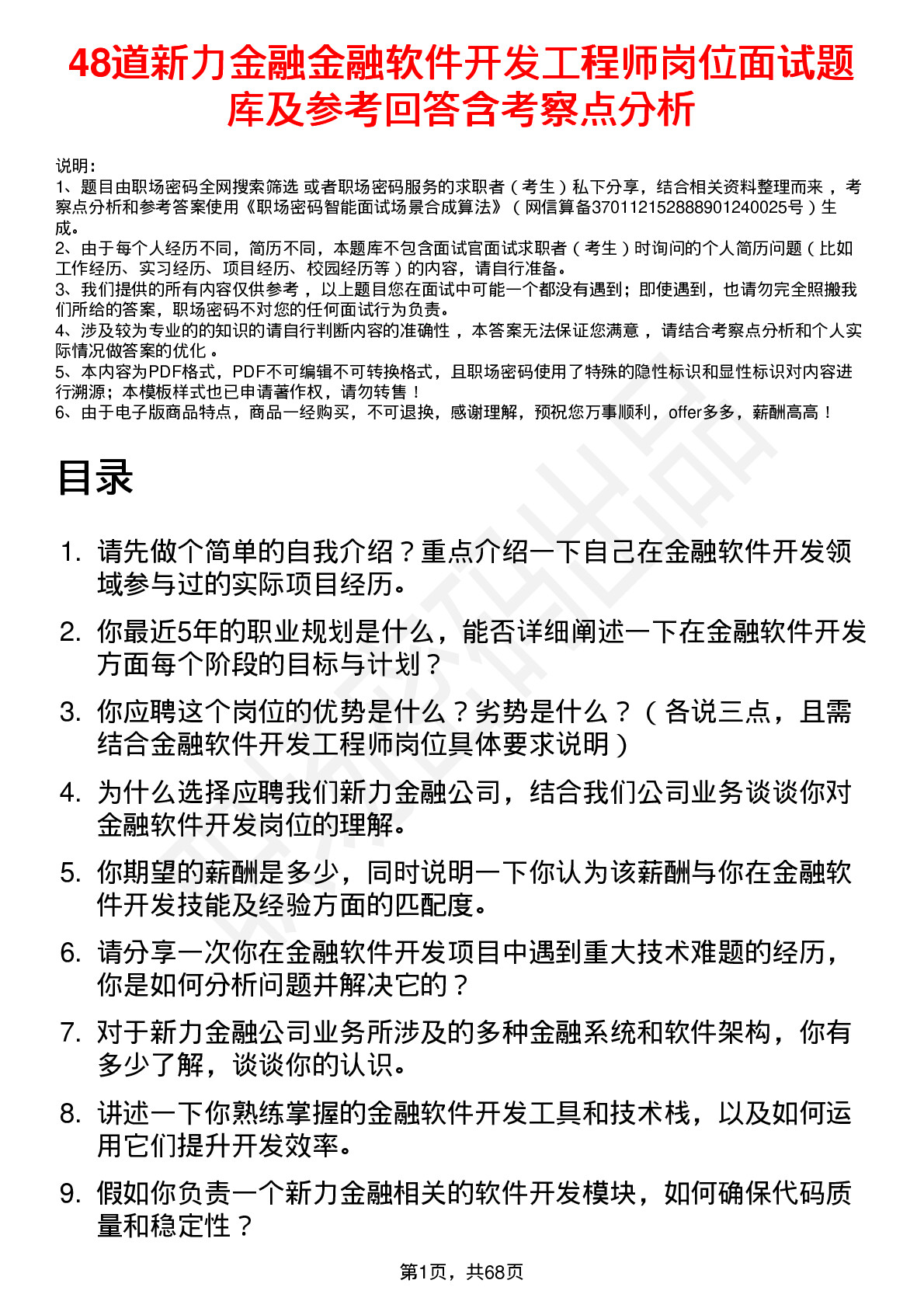 48道新力金融金融软件开发工程师岗位面试题库及参考回答含考察点分析