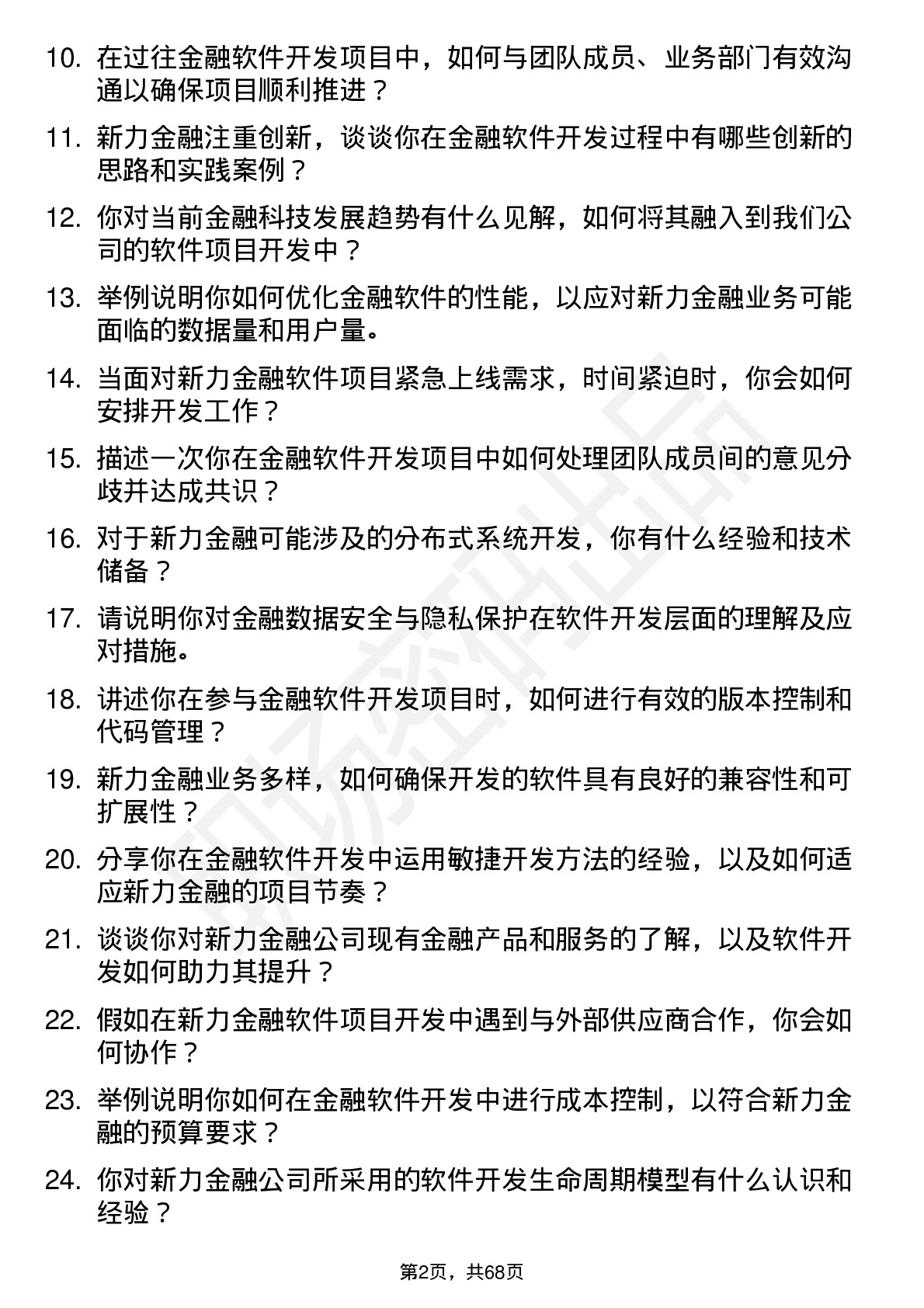 48道新力金融金融软件开发工程师岗位面试题库及参考回答含考察点分析