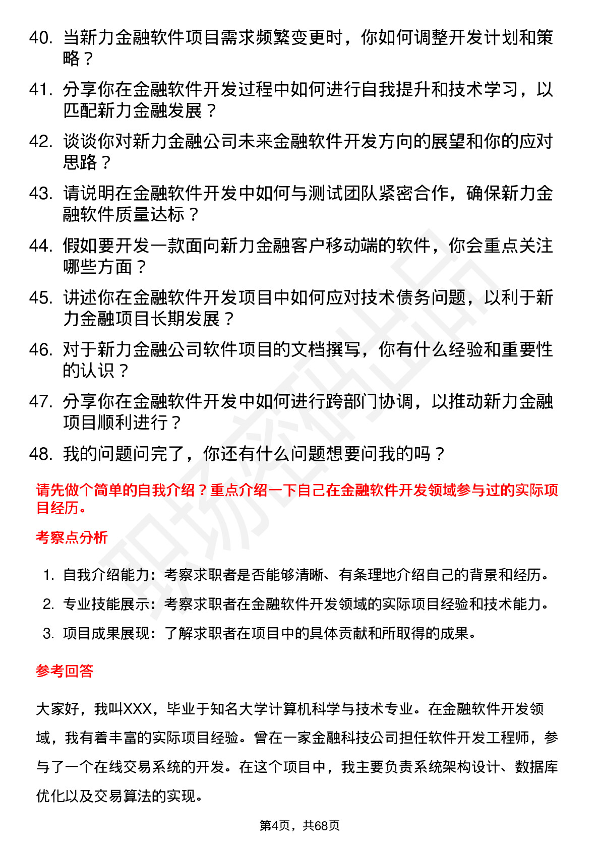 48道新力金融金融软件开发工程师岗位面试题库及参考回答含考察点分析