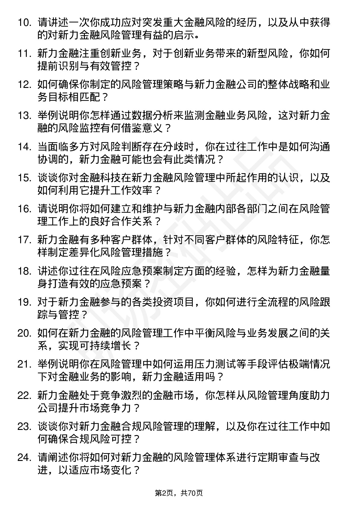 48道新力金融风险管理专员岗位面试题库及参考回答含考察点分析